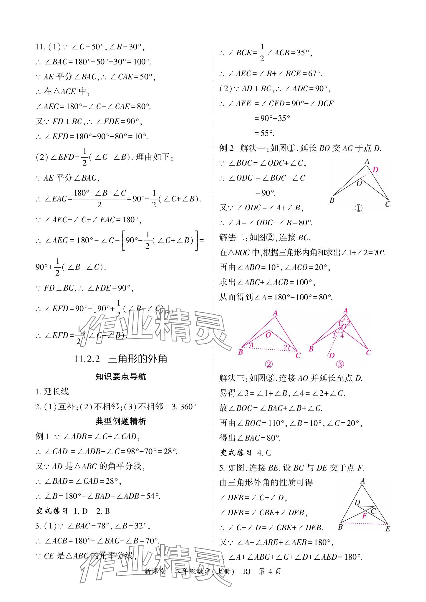 2024年啟航新課堂八年級數(shù)學(xué)上冊人教版 參考答案第4頁