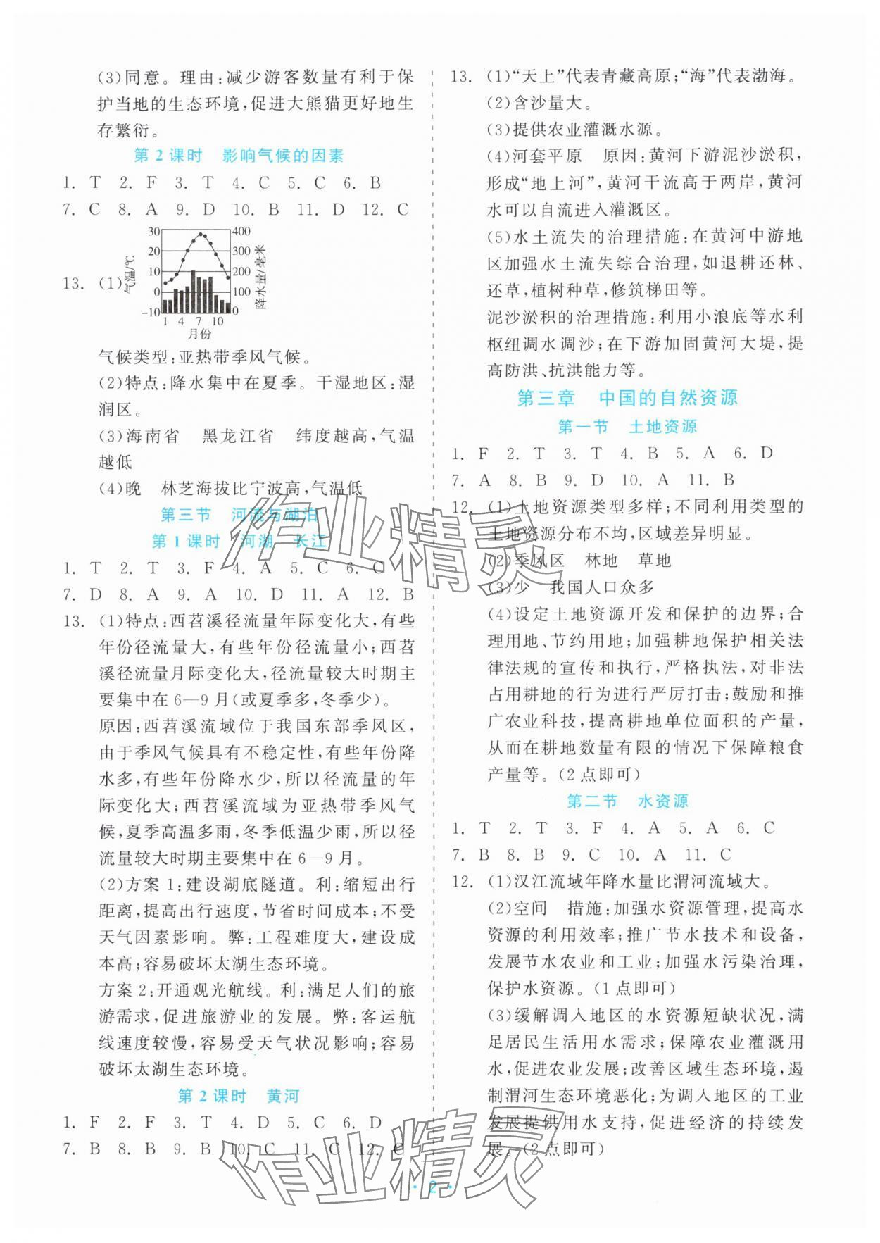 2025年精彩练习就练这一本八年级地理上册人教版评议教辅 第2页