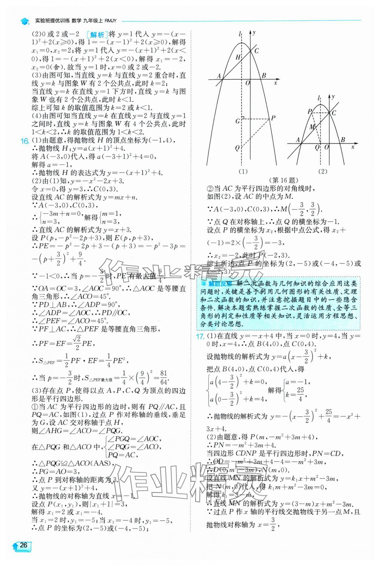 2024年實驗班提優(yōu)訓(xùn)練九年級數(shù)學(xué)上冊人教版 參考答案第26頁