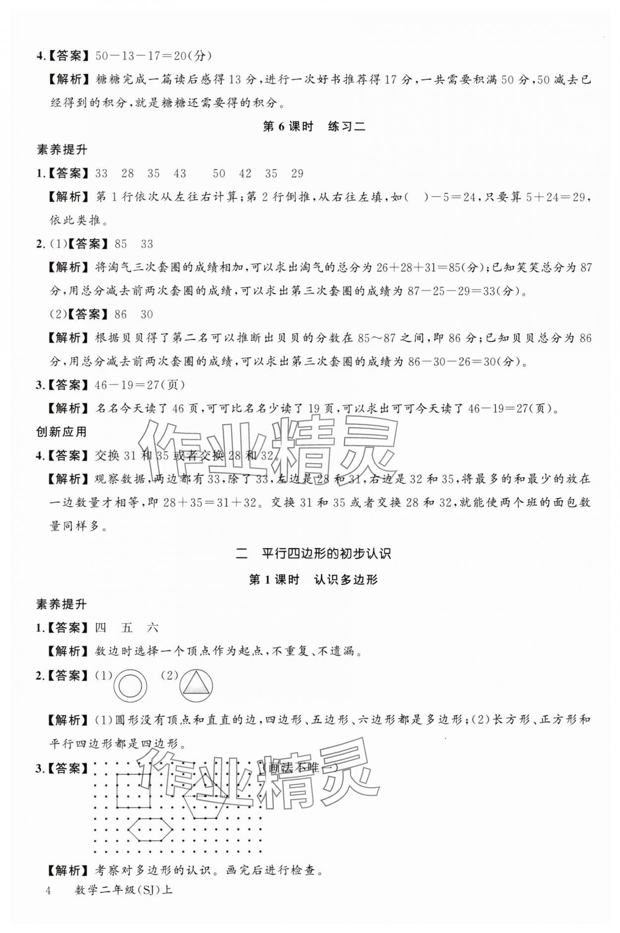 2023年素養天天練二年級數學上冊蘇教版 參考答案第4頁