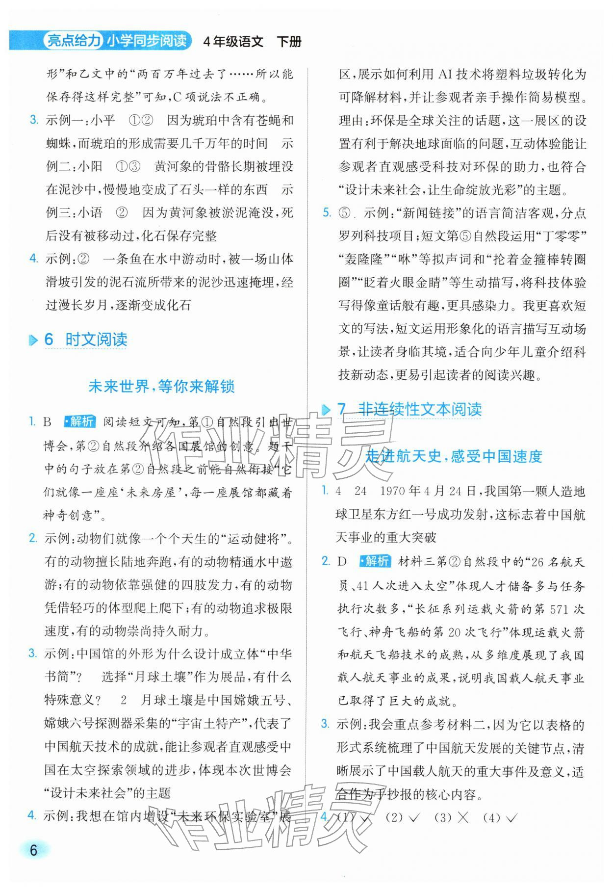 2026年亮点给力同步阅读四年级语文下册人教版&nbsp;第6页