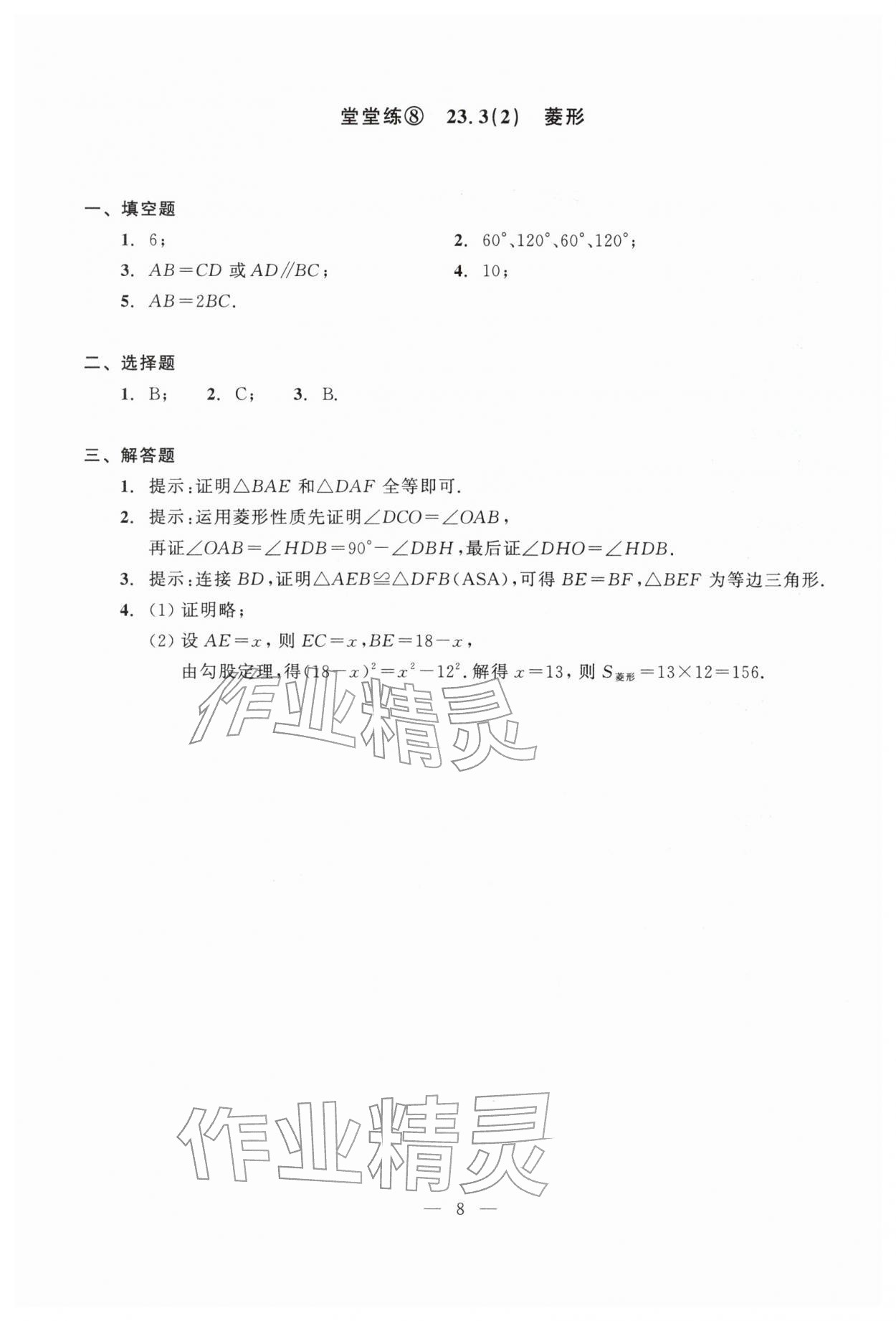 2026年双基过关堂堂练八年级数学下册沪教版五四制&nbsp;参考答案第8页
