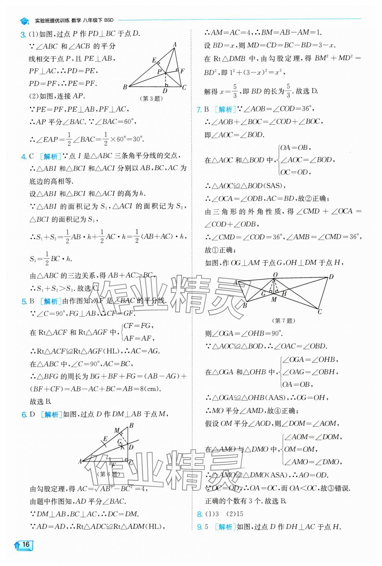 2024年實驗班提優(yōu)訓(xùn)練八年級數(shù)學(xué)下冊北師大版 參考答案第16頁