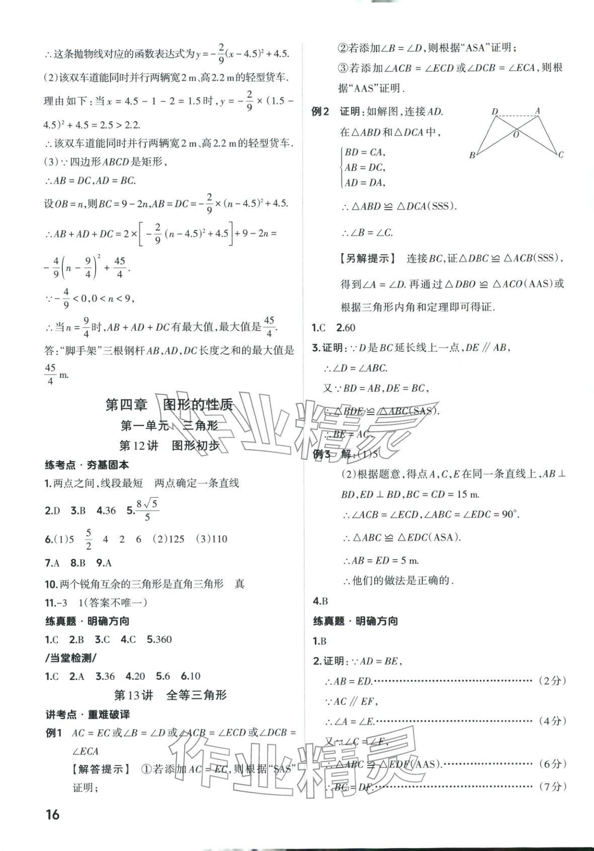 2026年晋一中考精准提分数学山西专版&nbsp;第16页