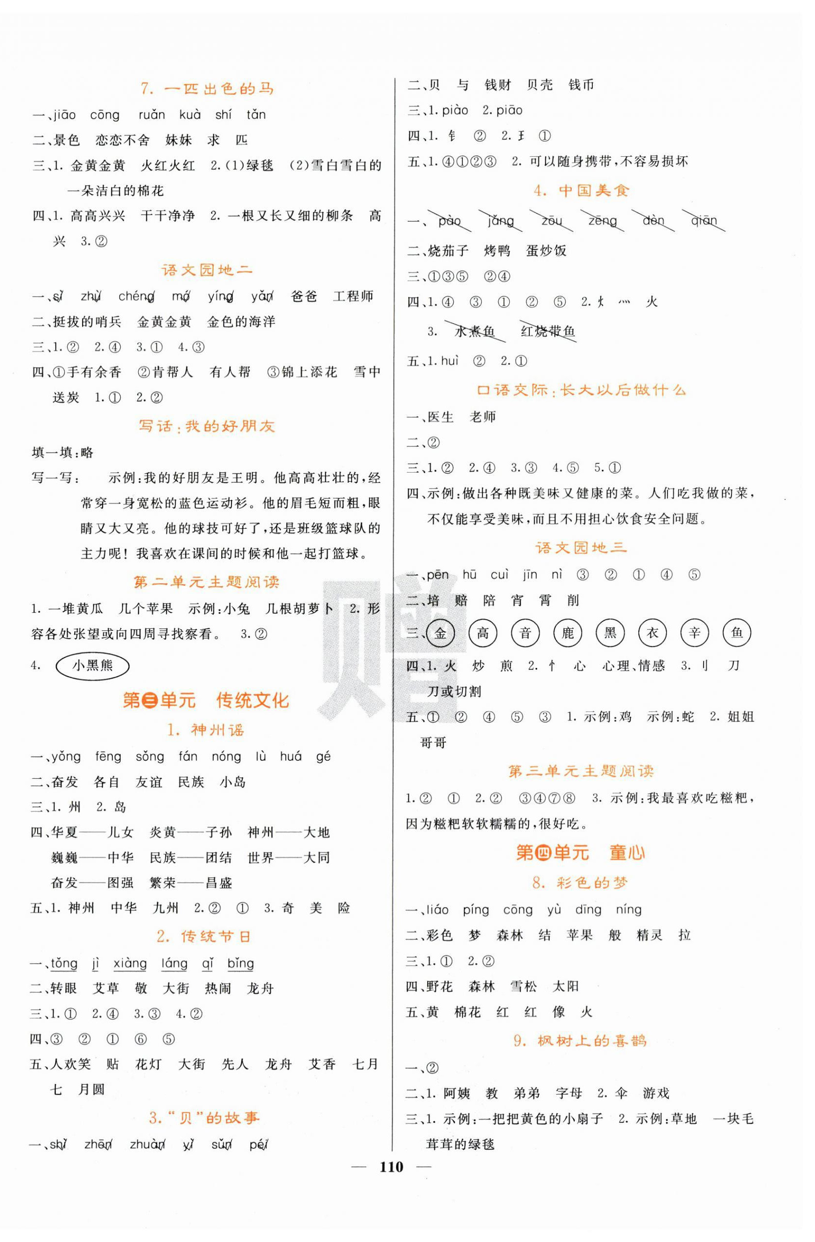 2025年课堂点睛二年级语文下册人教版湖北专版 第2页