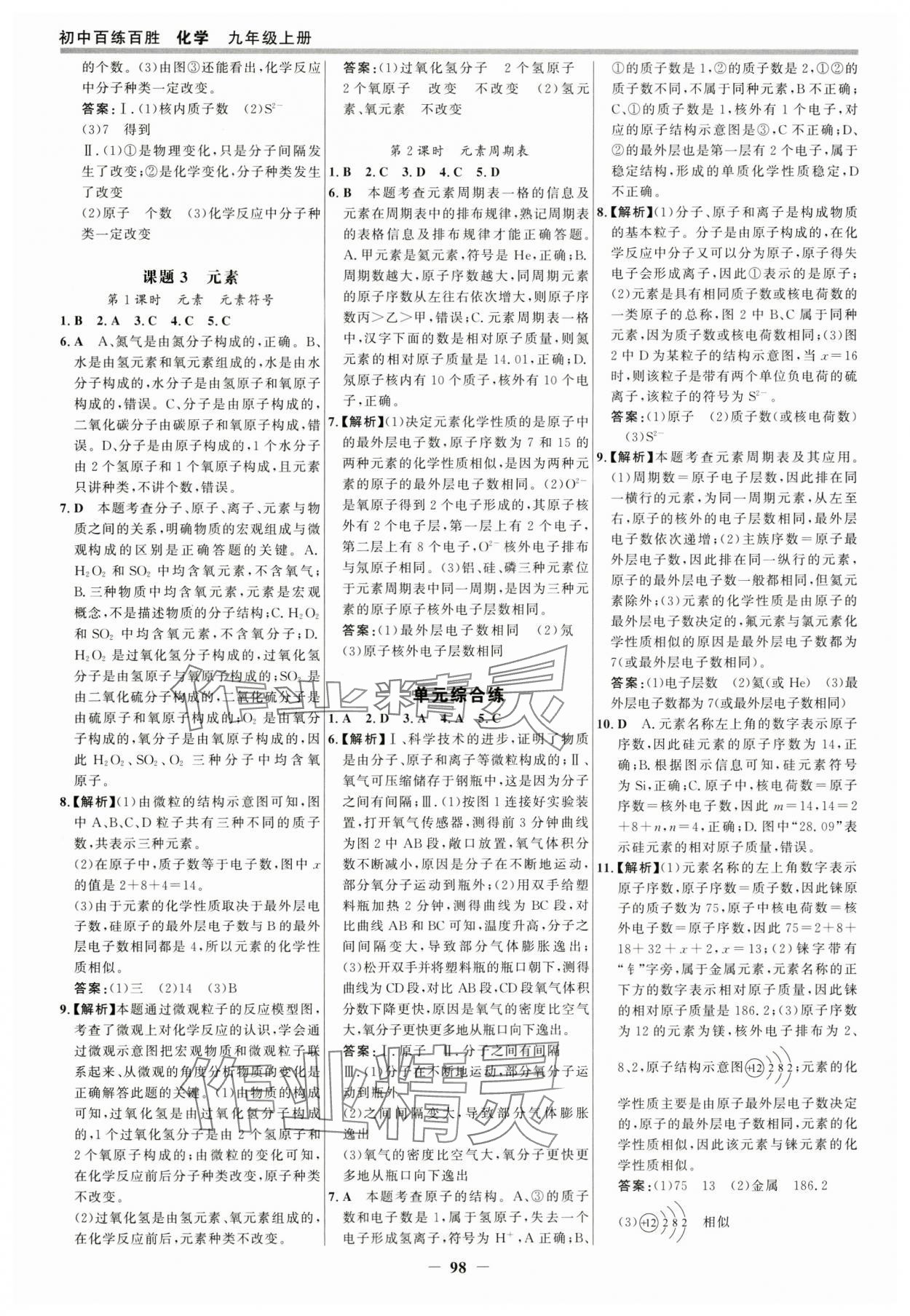 2025年世紀(jì)金榜百練百勝九年級化學(xué)上冊人教版 參考答案第5頁