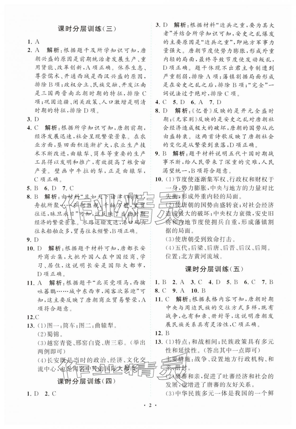 2025年同步練習冊分層卷七年級歷史下冊人教版陜西專版 參考答案第2頁