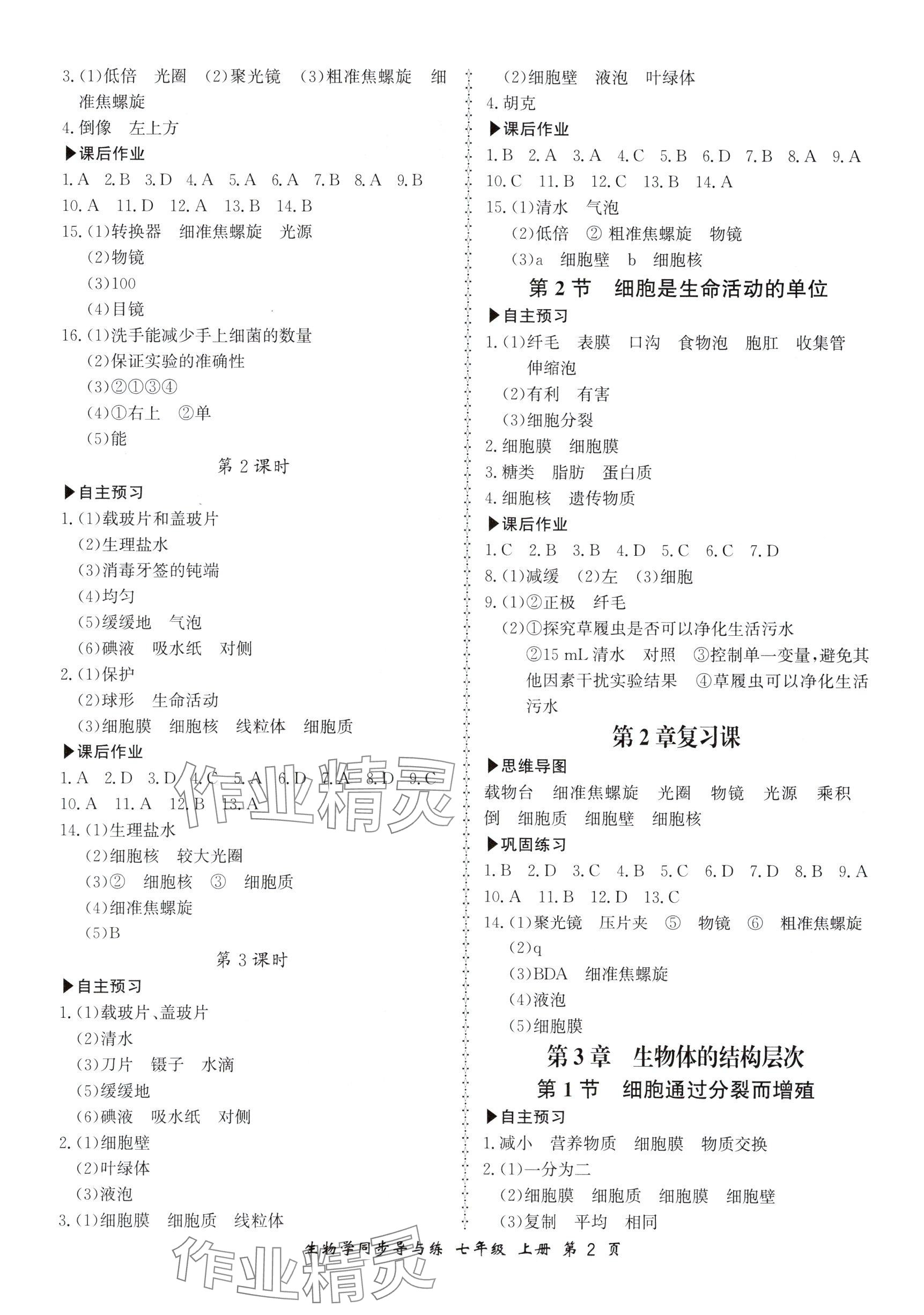 2025年新学案同步导与练七年级生物上册北师大版 参考答案第2页