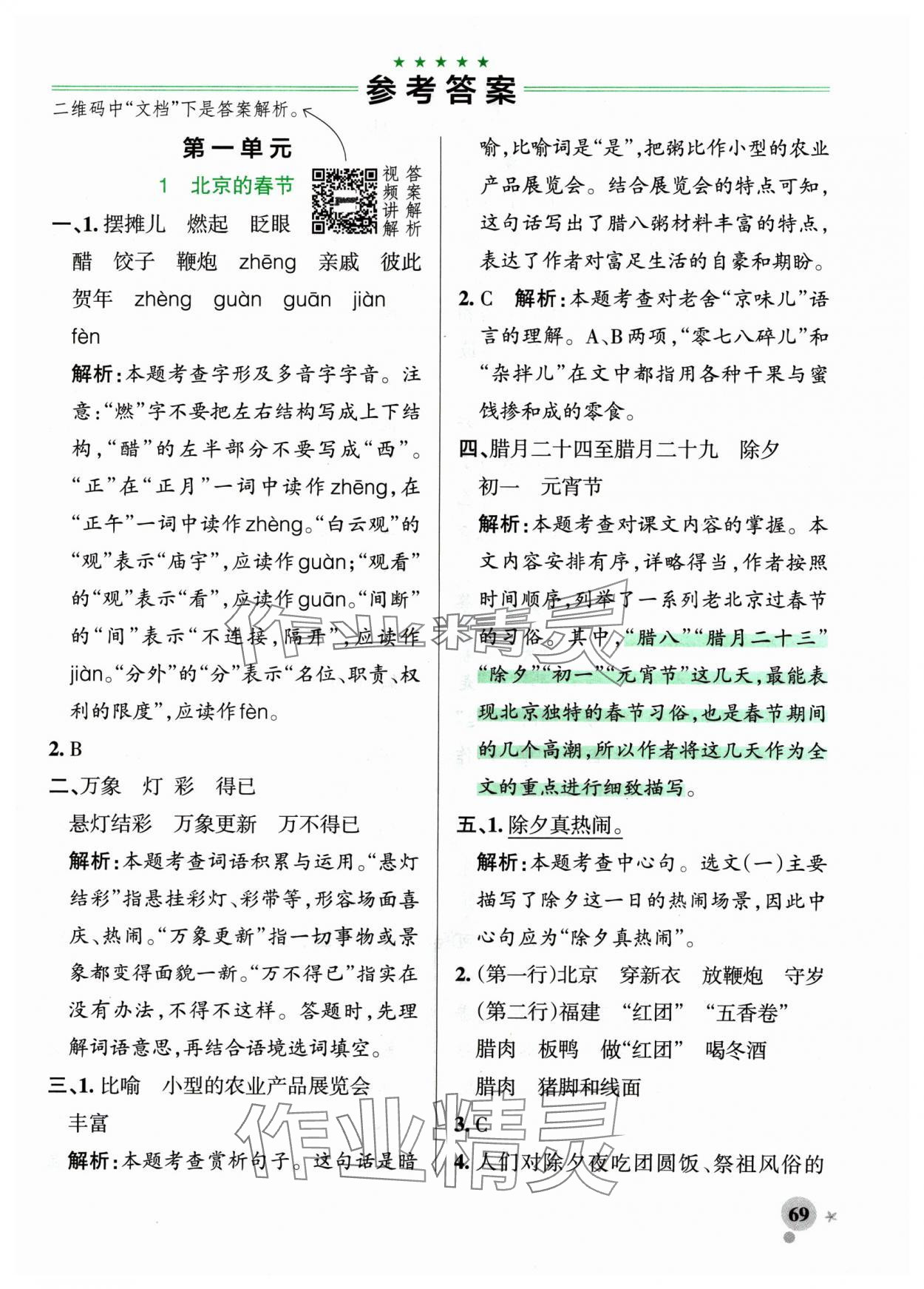 2025年小學(xué)學(xué)霸作業(yè)本六年級語文下冊人教版 參考答案第1頁