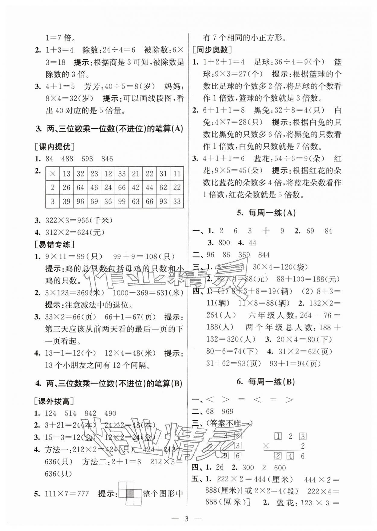 2024年從課本到奧數同步練三年級數學上冊蘇教版 第3頁