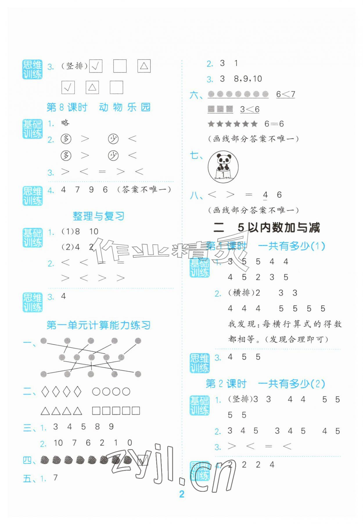 2026年口算大通关一年级数学上册北师大版&nbsp;参考答案第2页