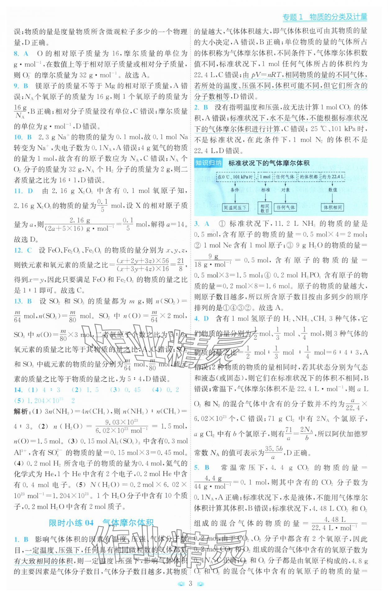2025年小題狂做高中化學(xué)必修第一冊(cè)蘇教版 第3頁(yè)