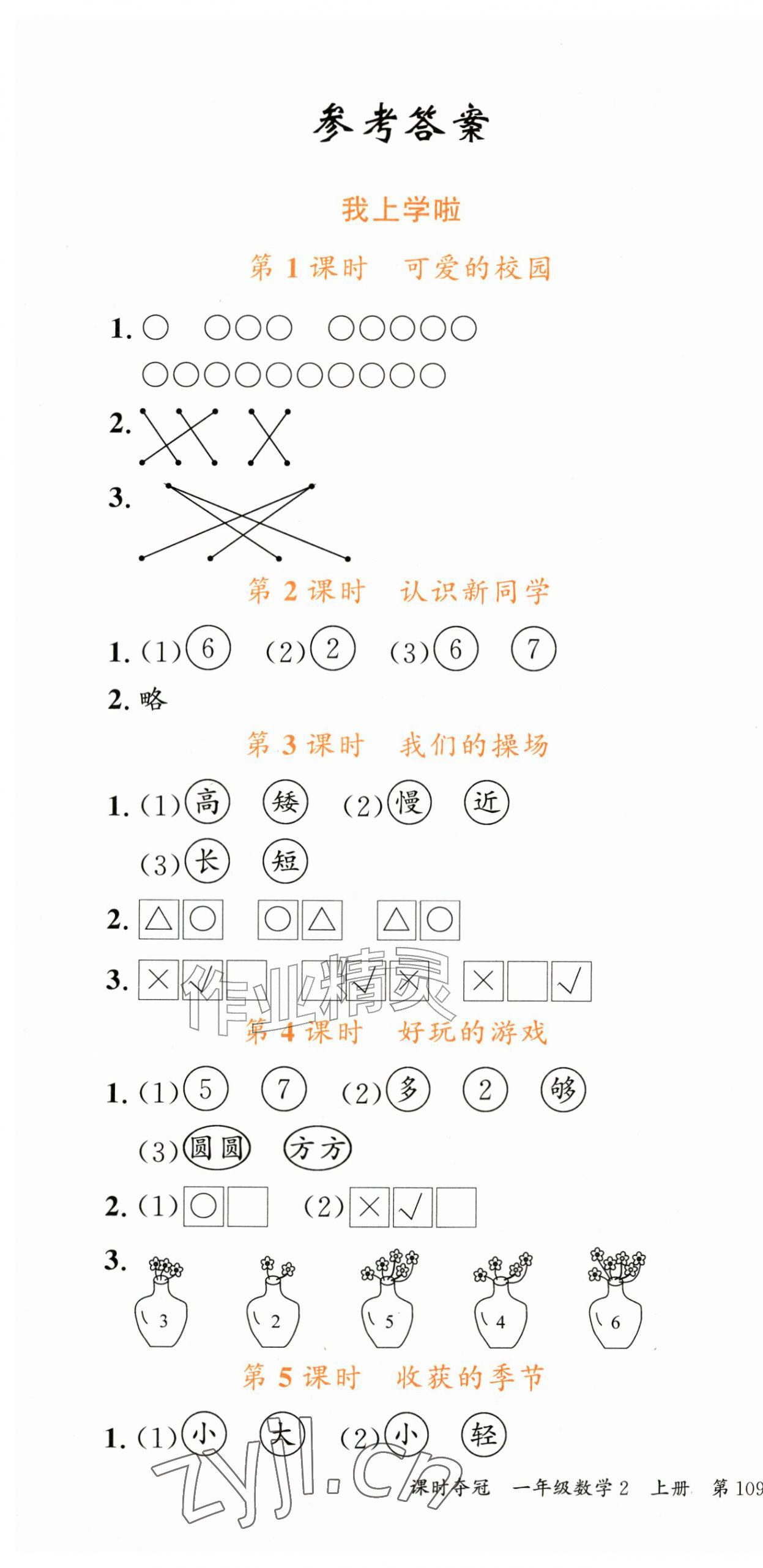 2026年课时夺冠一年级数学上册北师大版&nbsp;第1页
