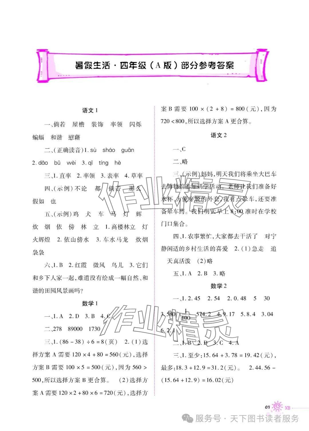 2025年暑假生活重慶出版社四年級語數(shù)綜合A版 參考答案第1頁