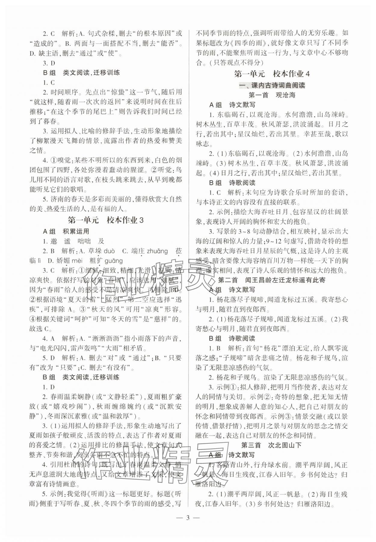 2023年全程導學七年級語文上冊人教版 參考答案第3頁