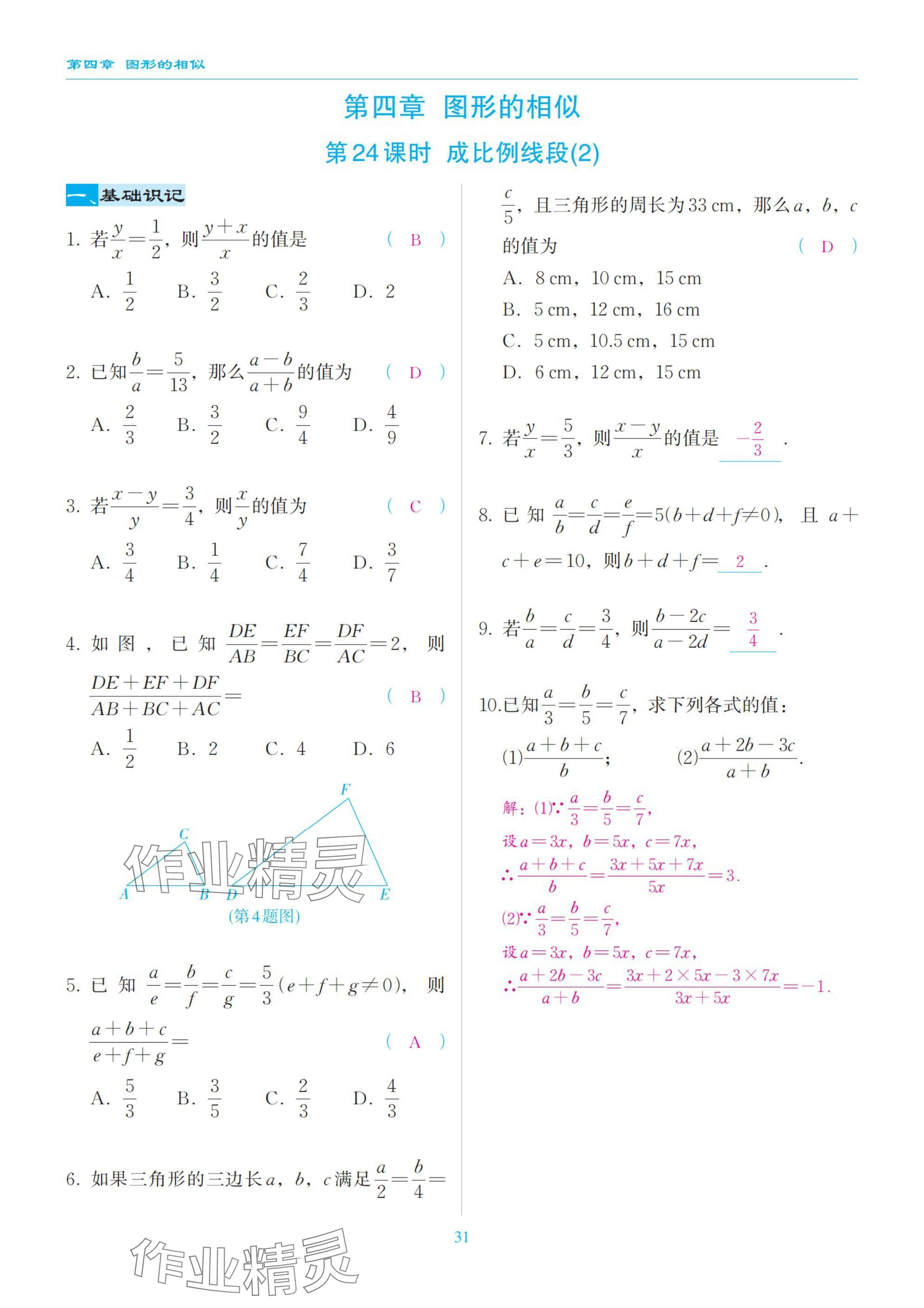 2025年慧學智評九年級數學上冊北師大版 參考答案第31頁