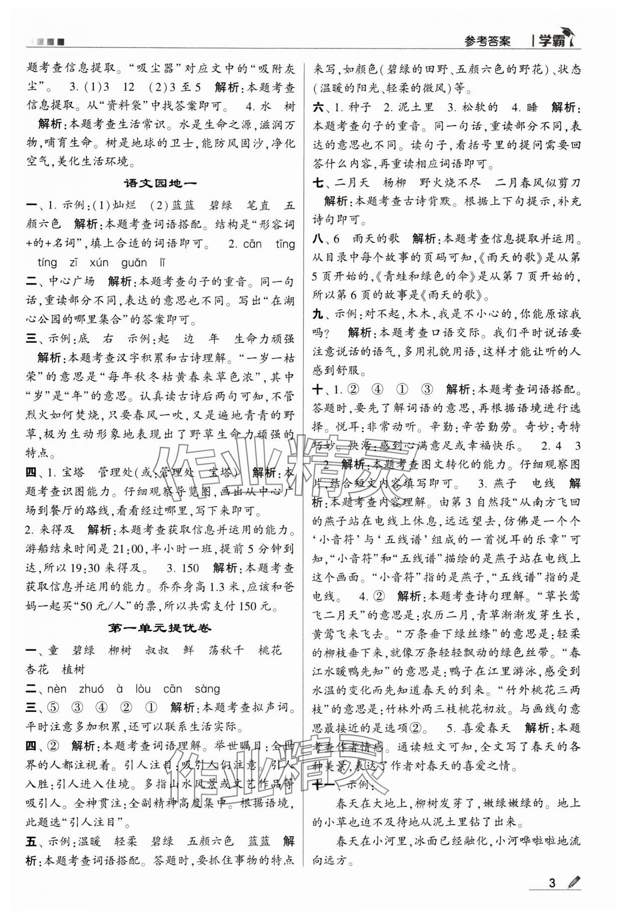 2024年喬木圖書(shū)學(xué)霸二年級(jí)語(yǔ)文下冊(cè)人教版 第3頁(yè)