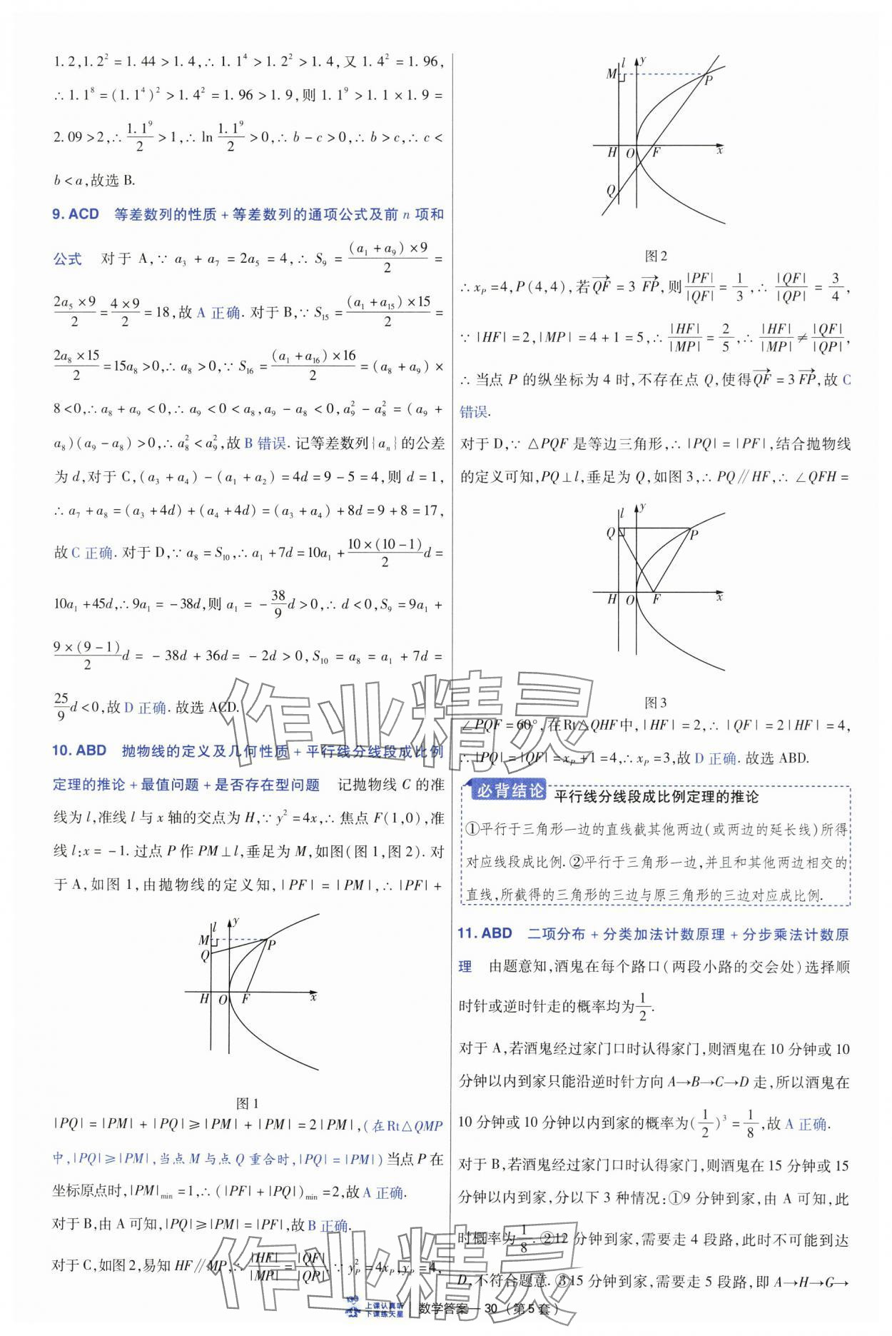 2025年高考冲刺优秀模拟试卷汇编45套数学&nbsp;参考答案第30页