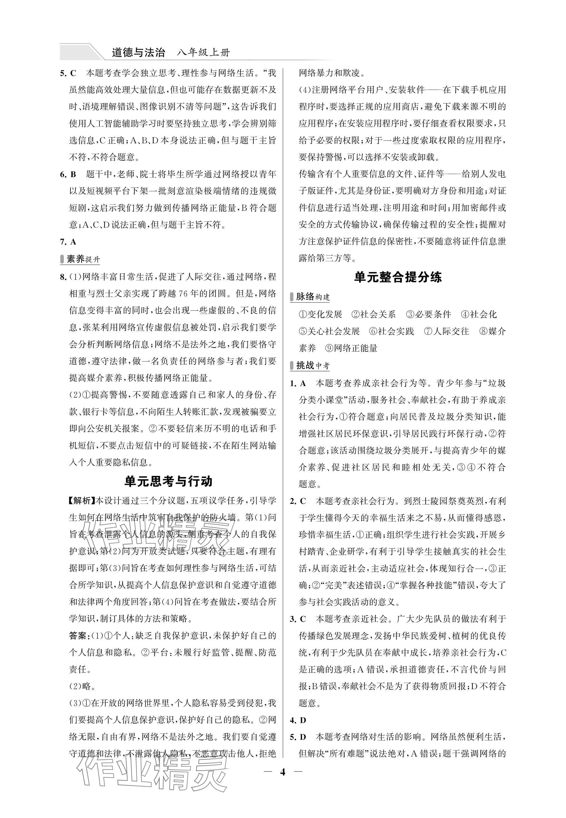 2025年世纪金榜百练百胜八年级道德与法治上册人教版湖北专版 参考答案第4页
