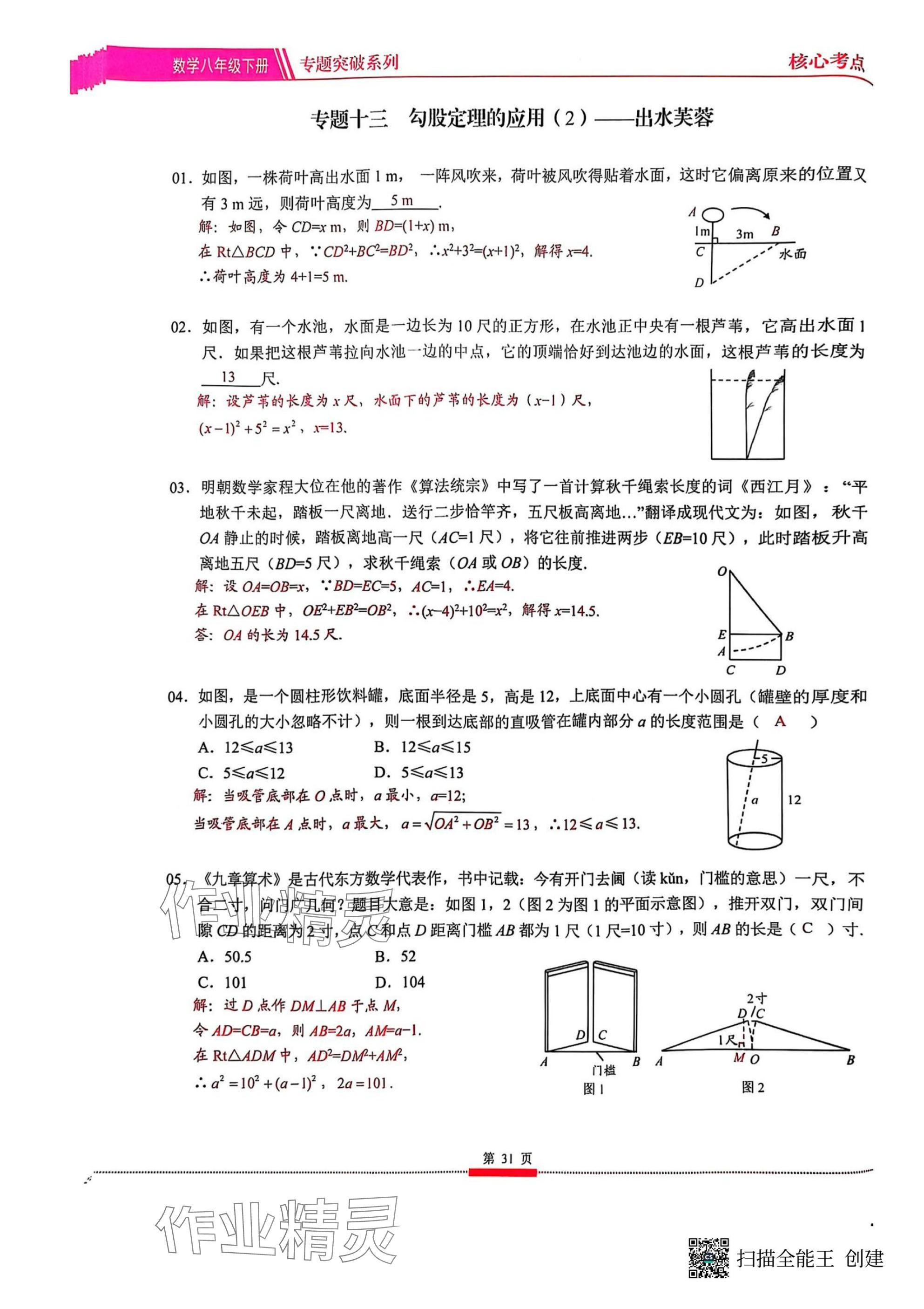2025年名校學(xué)典核心考點(diǎn)武漢出版社八年級(jí)數(shù)學(xué)下冊(cè)人教版 參考答案第31頁(yè)