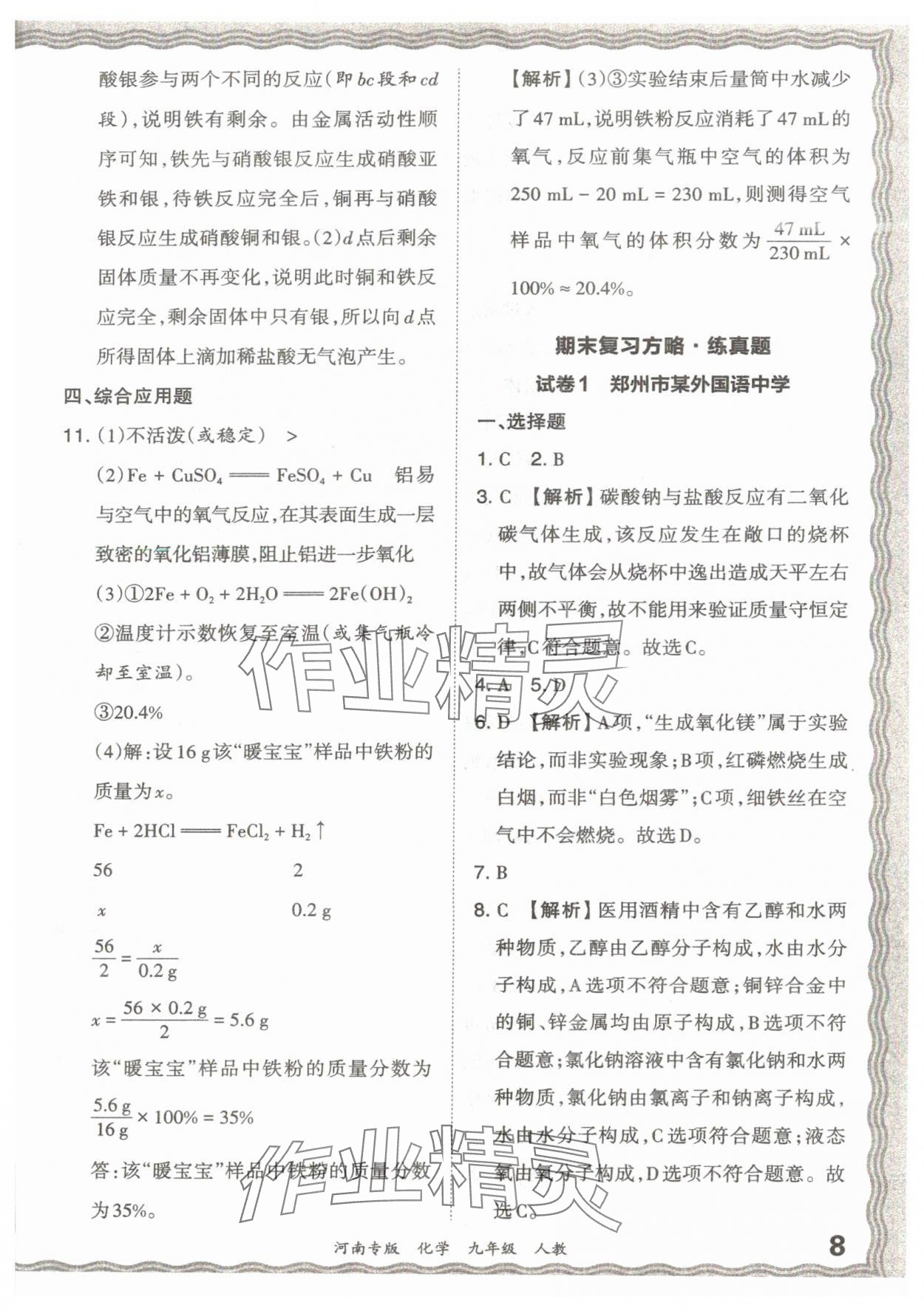 2023年王朝霞各地期末試卷精選九年級(jí)化學(xué)人教版河南專版 參考答案第8頁(yè)