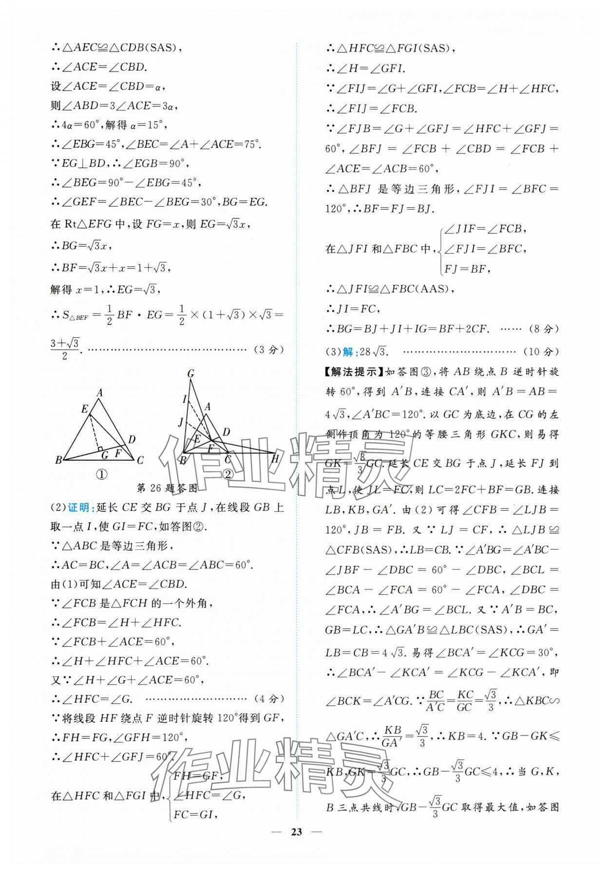 2025年中考金卷中考試題精編數(shù)學(xué)重慶專(zhuān)版 參考答案第23頁(yè)