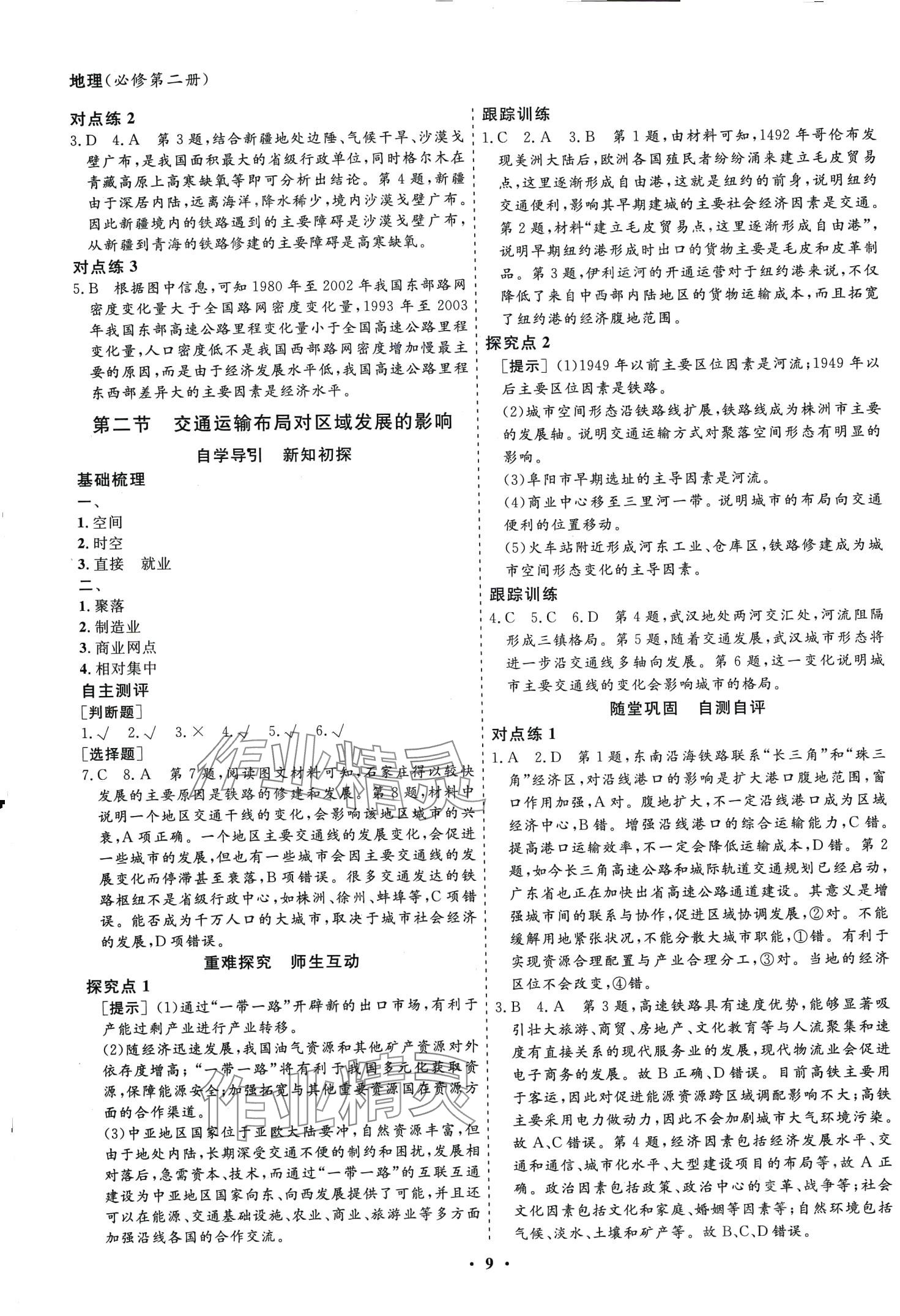 2024年創(chuàng)新導(dǎo)學(xué)案高中同步高中地理必修第二冊(cè)人教版 第9頁