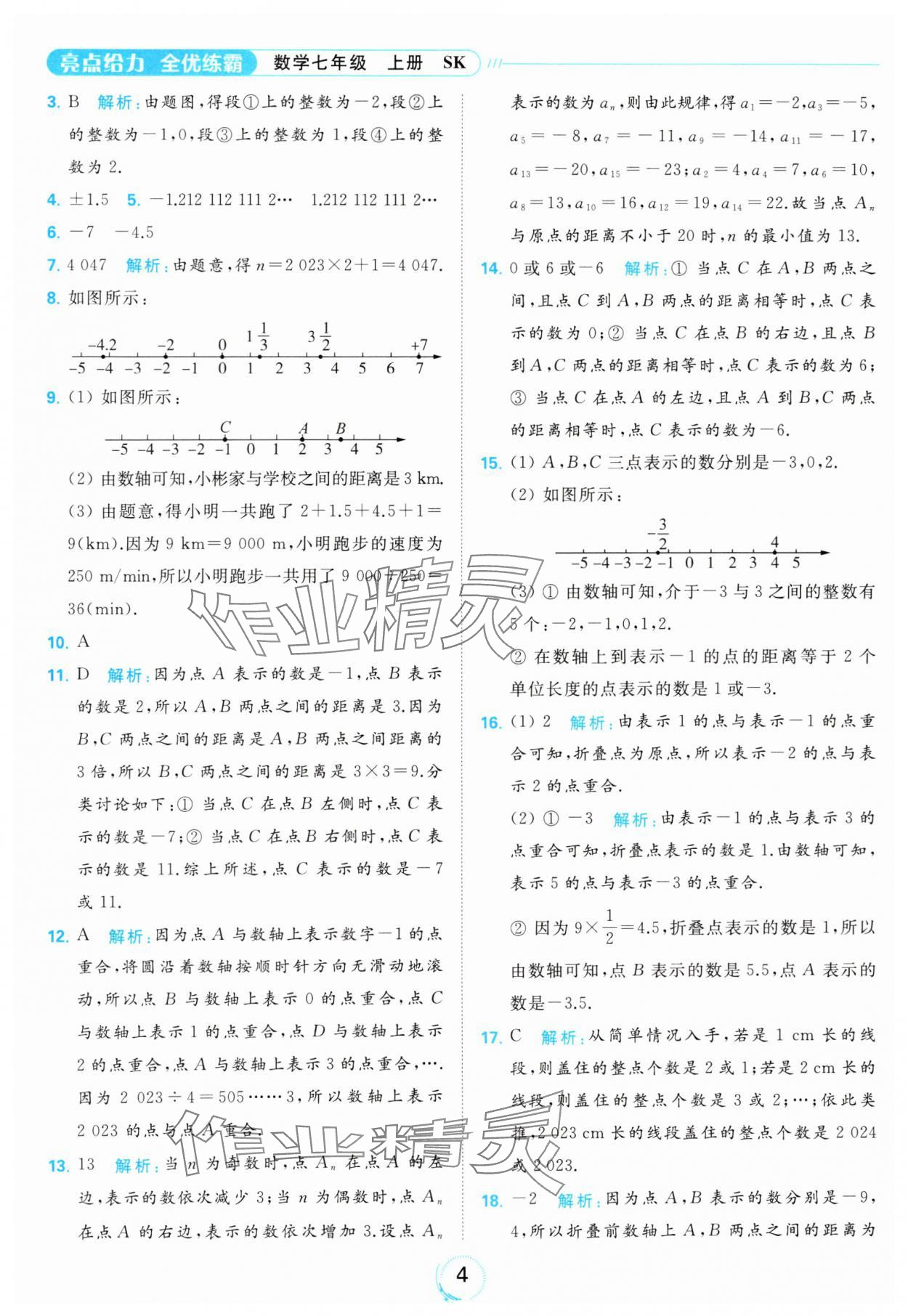 2023年亮點給力全優(yōu)練霸七年級數(shù)學(xué)上冊蘇科版 參考答案第4頁