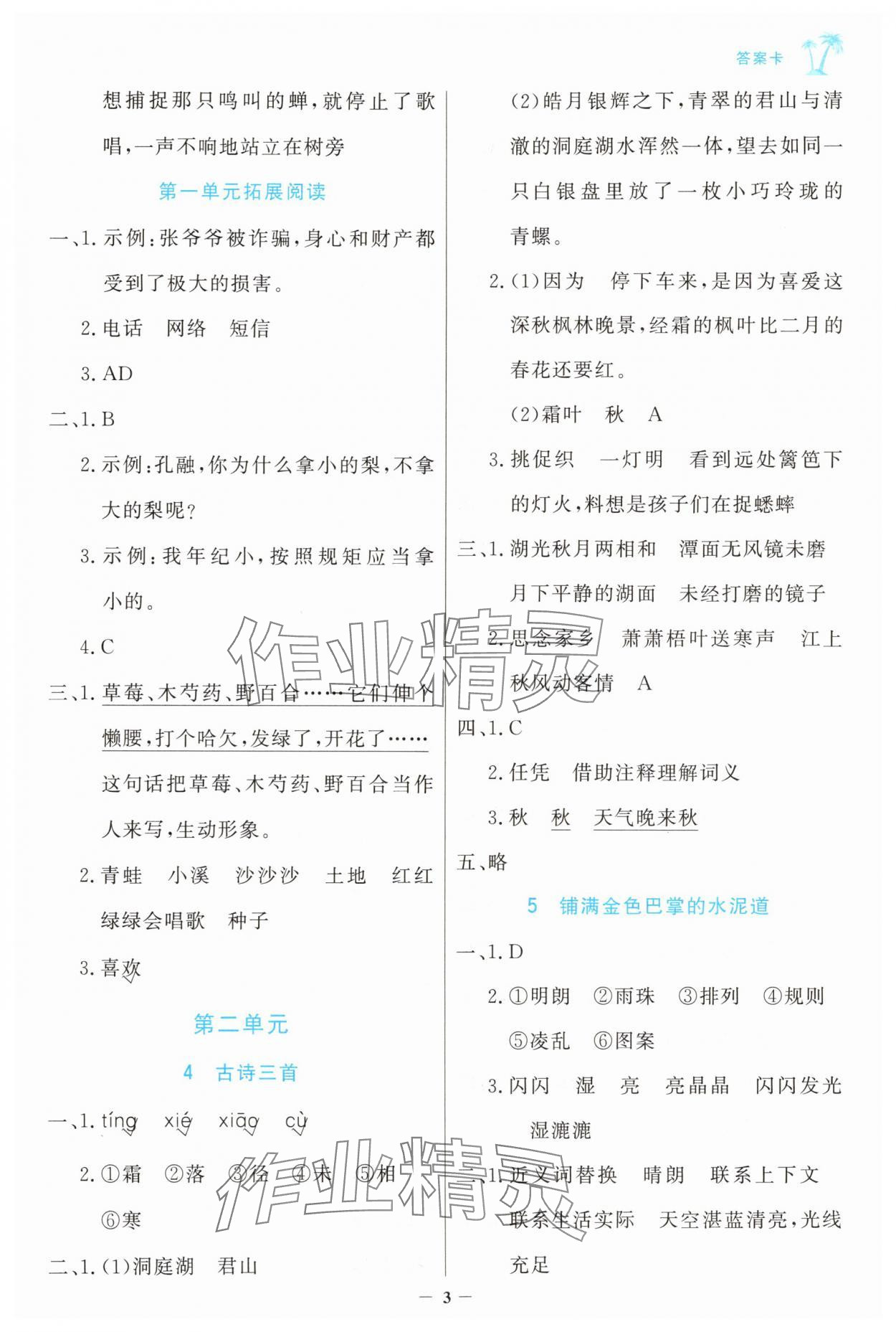 2025年世纪金榜金榜小博士三年级语文上册人教版 参考答案第3页