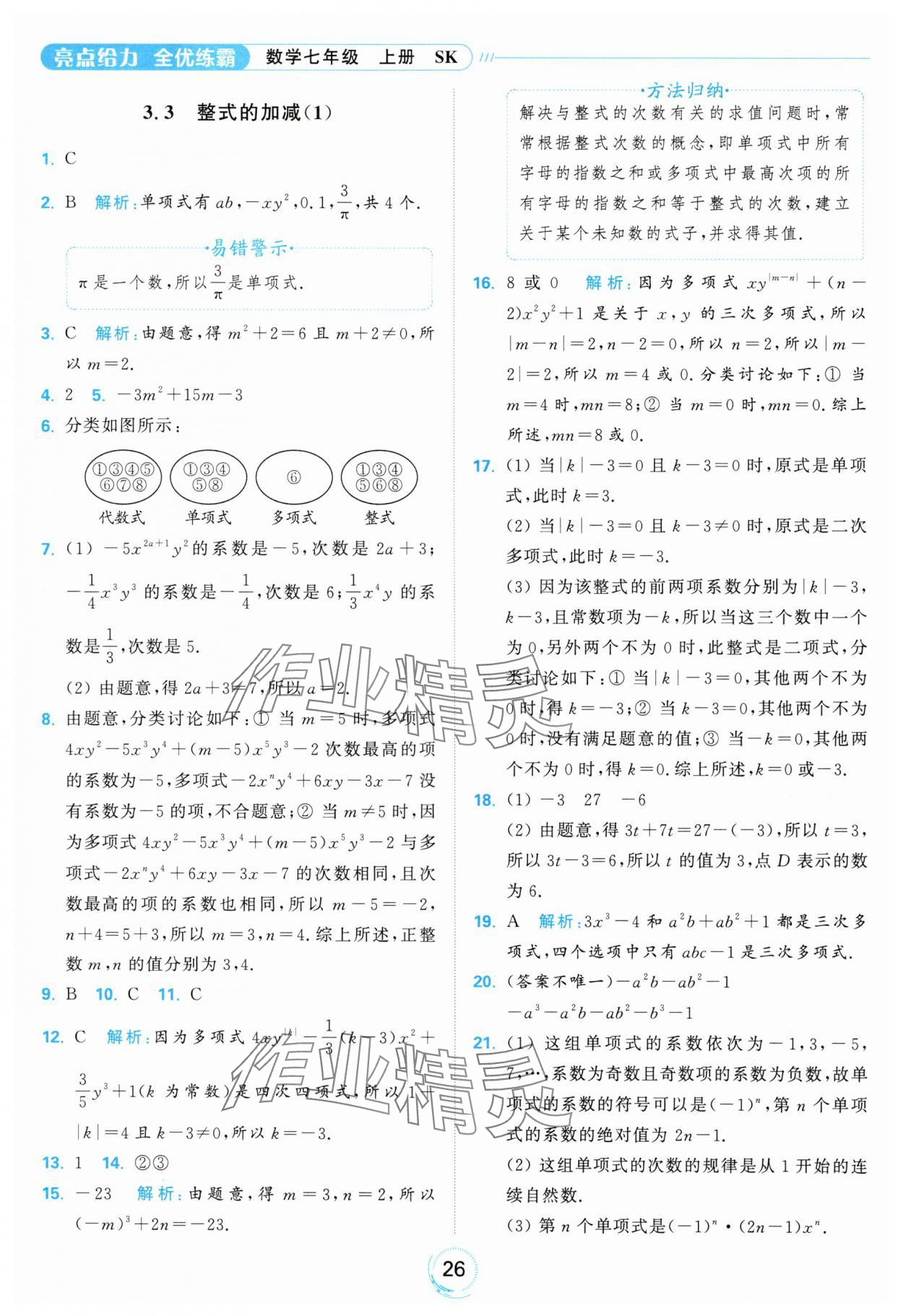 2024年亮點(diǎn)給力全優(yōu)練霸七年級數(shù)學(xué)上冊蘇科版 參考答案第26頁