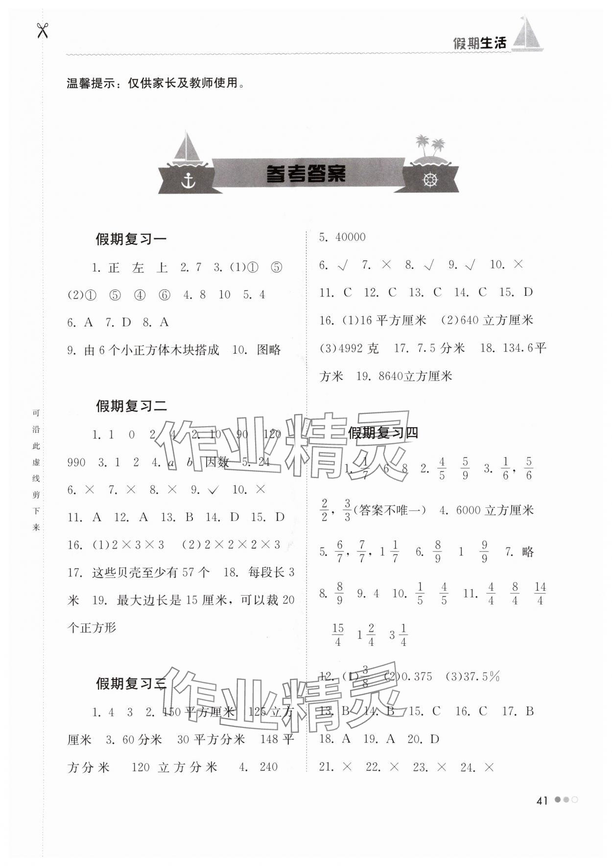 2024年暑假作业完美假期生活五年级数学湖南教育出版社 第1页