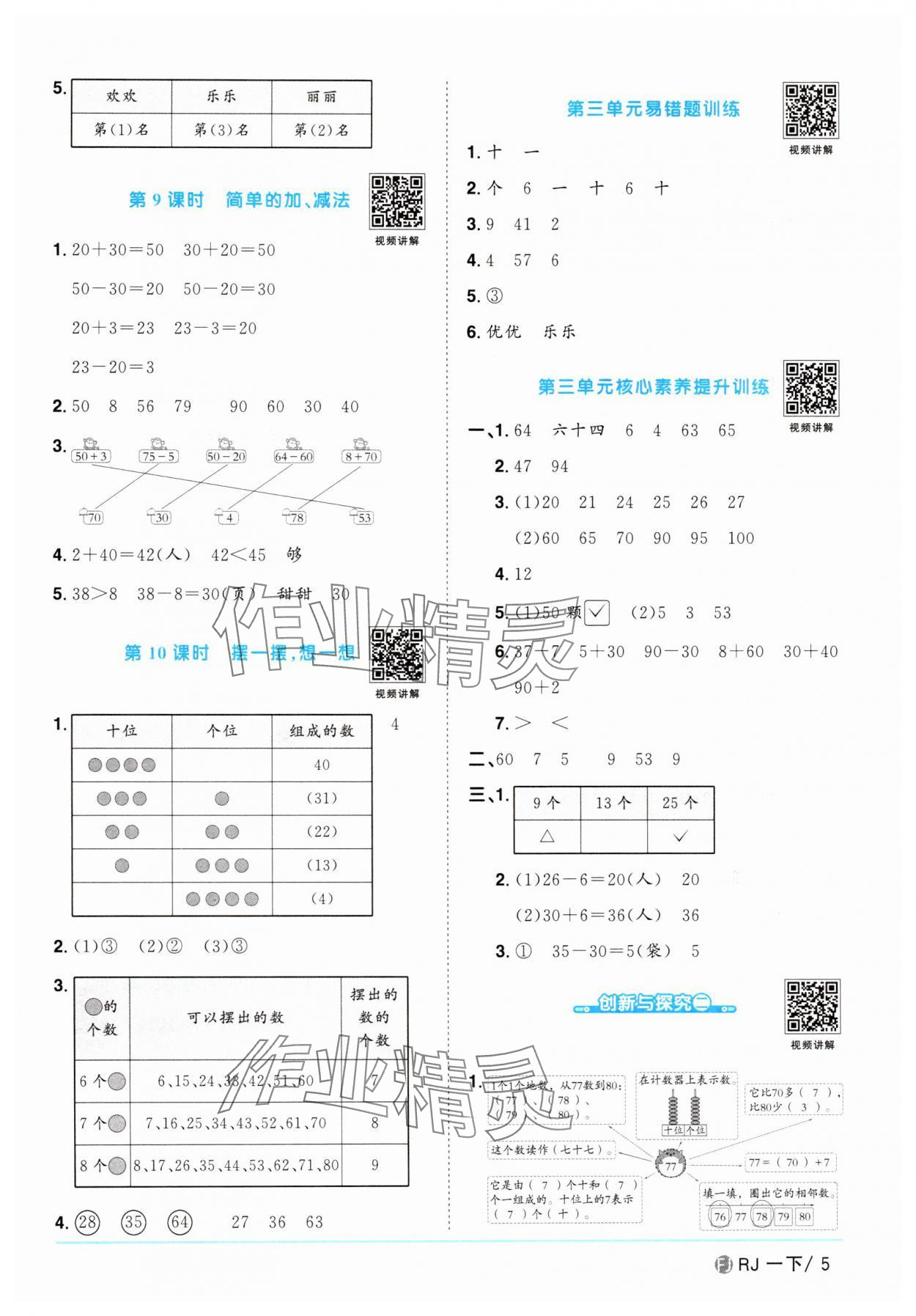 2025年陽(yáng)光同學(xué)課時(shí)優(yōu)化作業(yè)一年級(jí)數(shù)學(xué)下冊(cè)人教版福建專版 第5頁(yè)