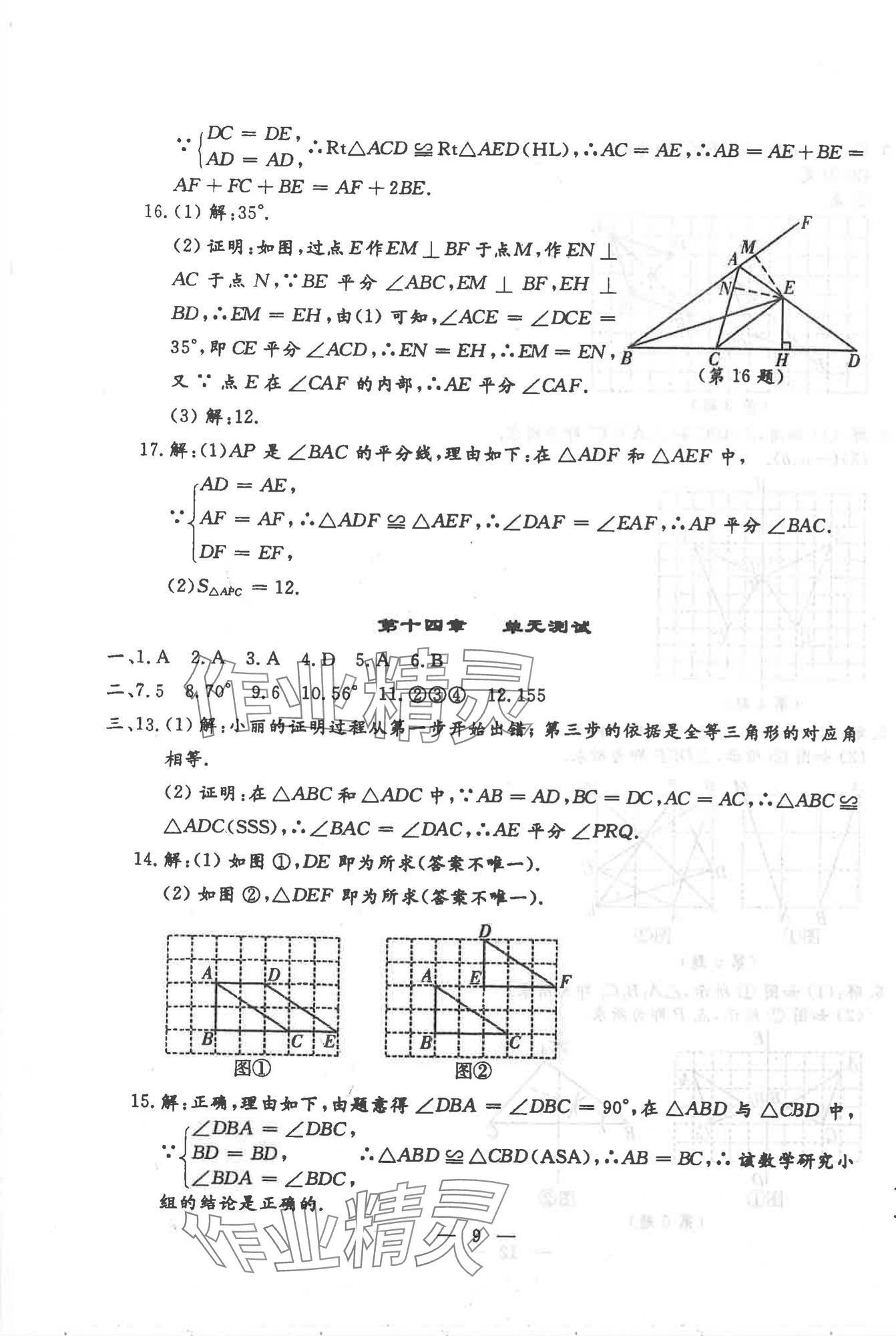 2025年文曲星跟蹤測試卷八年級數學上冊人教版 第9頁