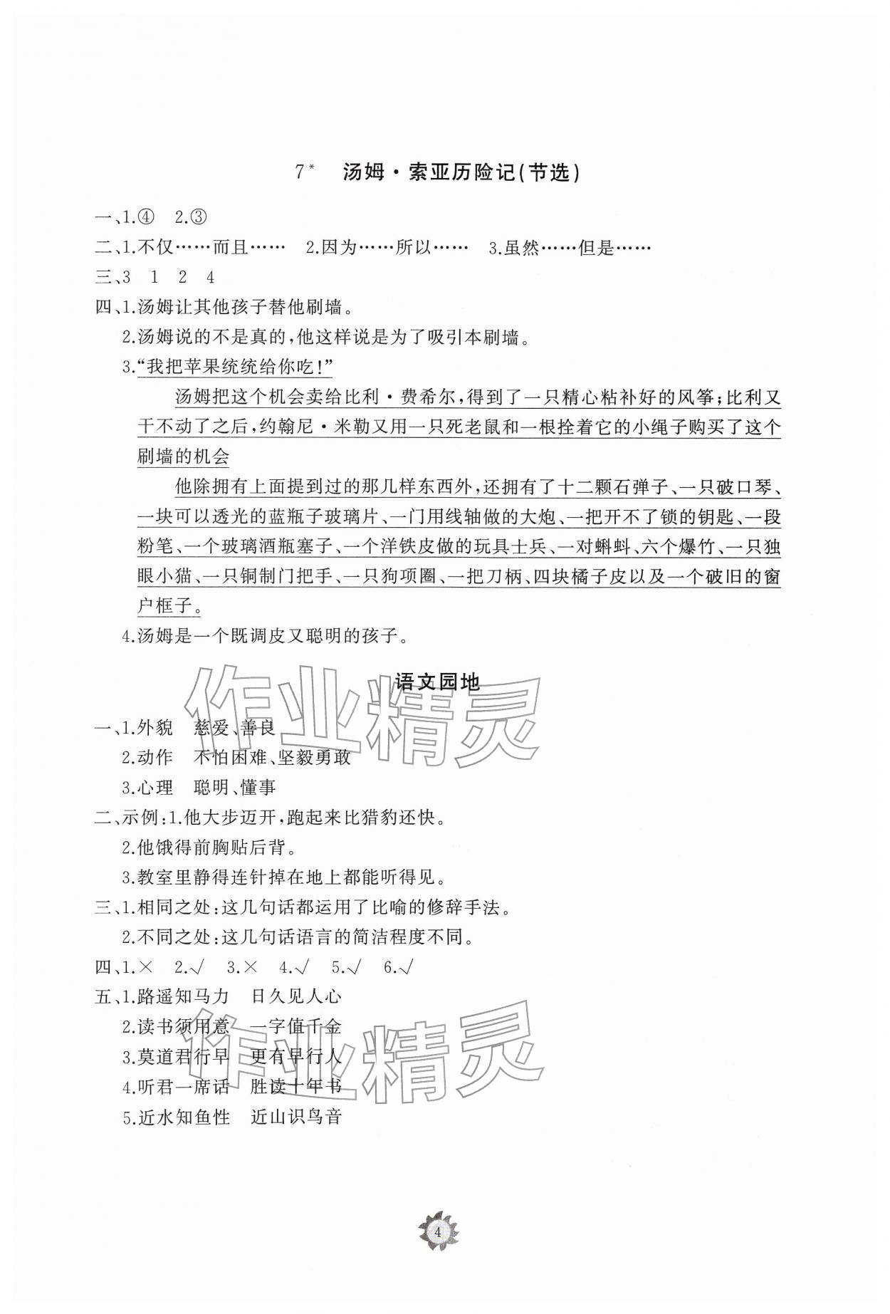 2026年同步练习册智慧作业六年级语文下册人教版&nbsp;参考答案第4页