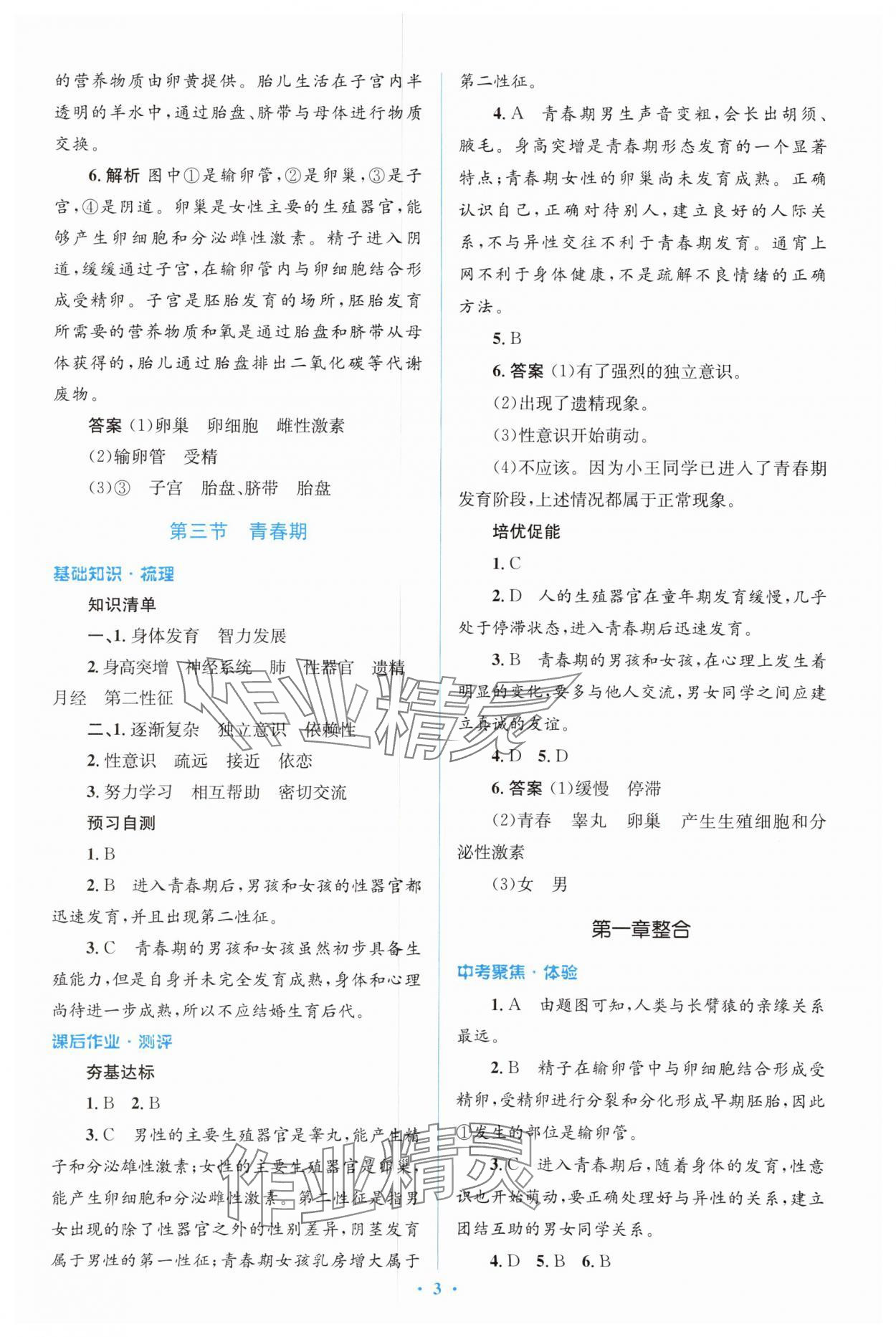 2024年人教金學(xué)典同步解析與測(cè)評(píng)學(xué)考練七年級(jí)生物下冊(cè)人教版 參考答案第3頁