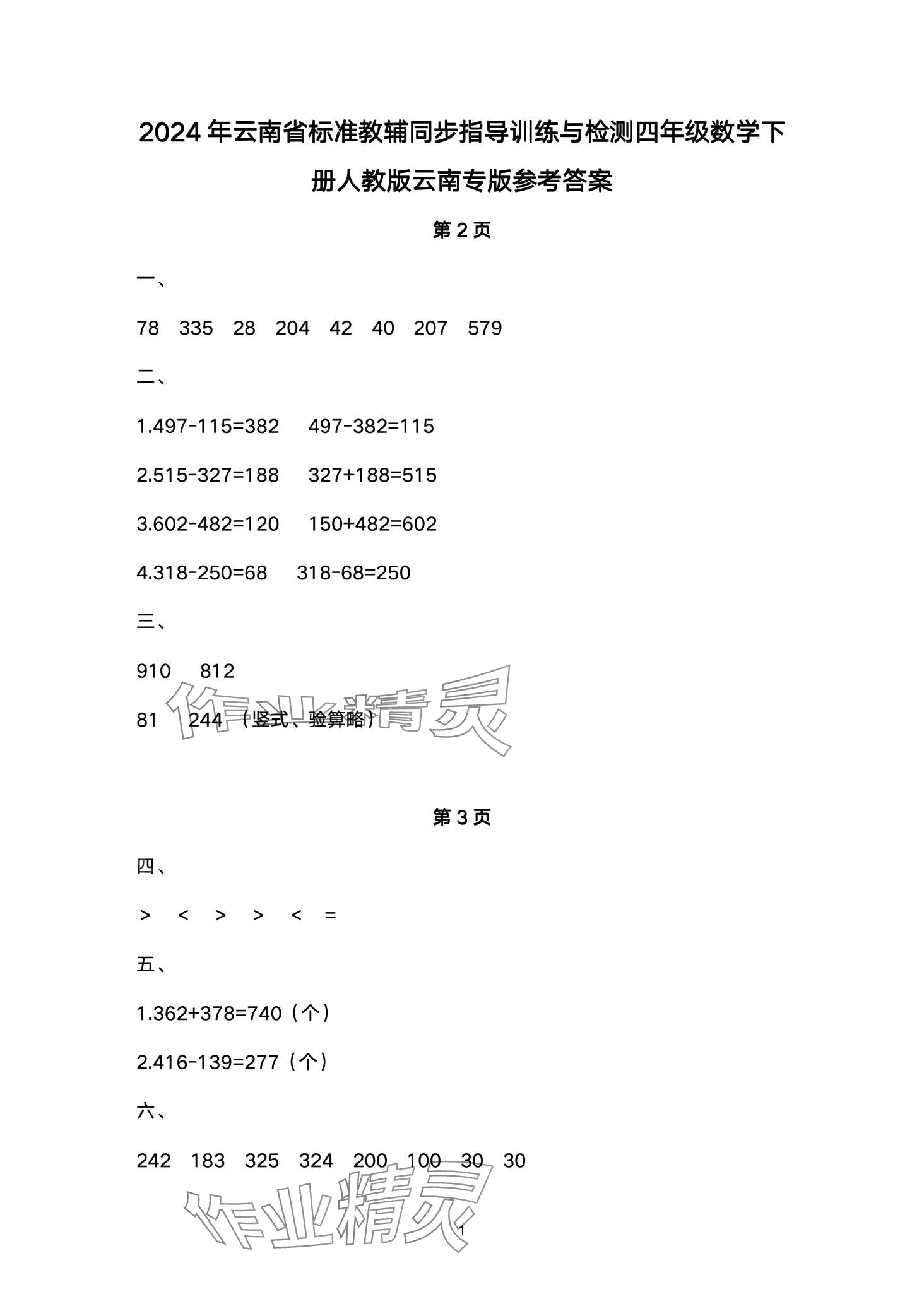 2024年云南省标准教辅同步指导训练与检测四年级数学下册人教版 第1页