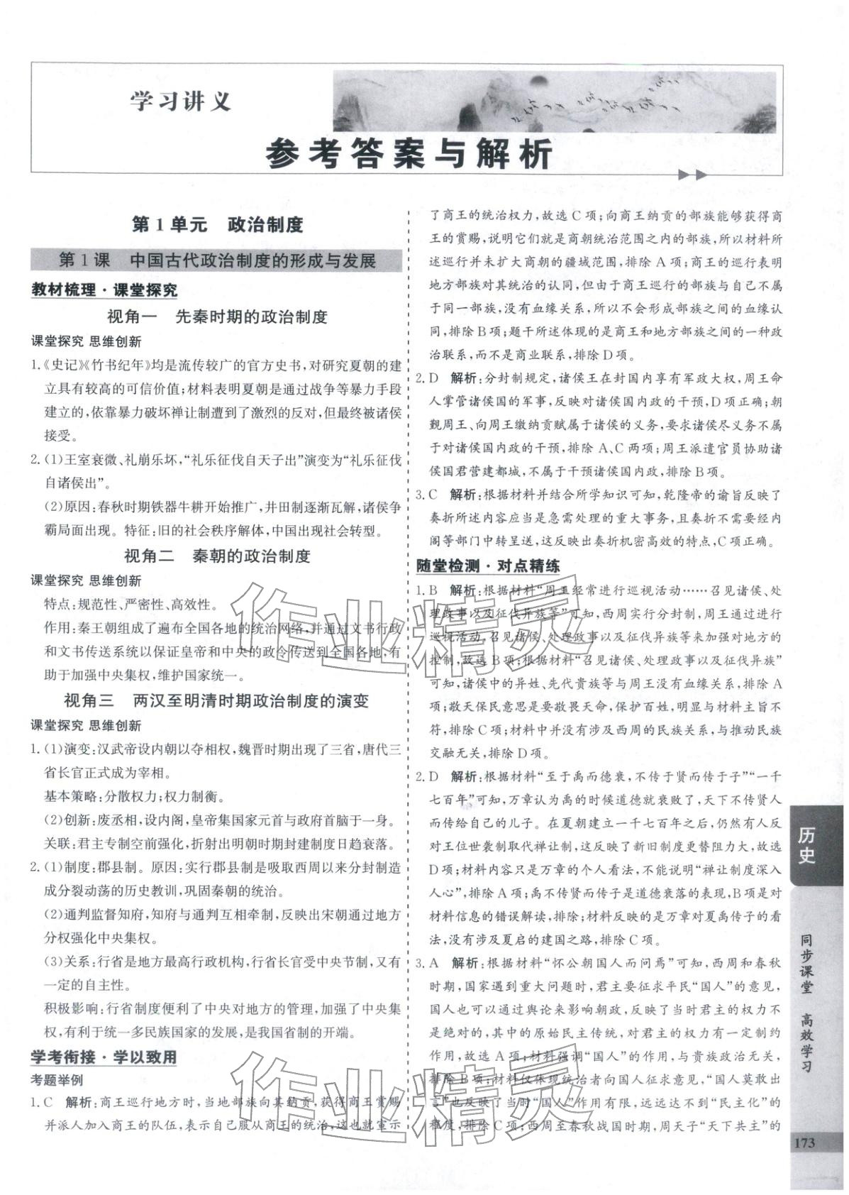 2025年创新思维同步导学案高中历史选择性必修1人教版&nbsp;第1页