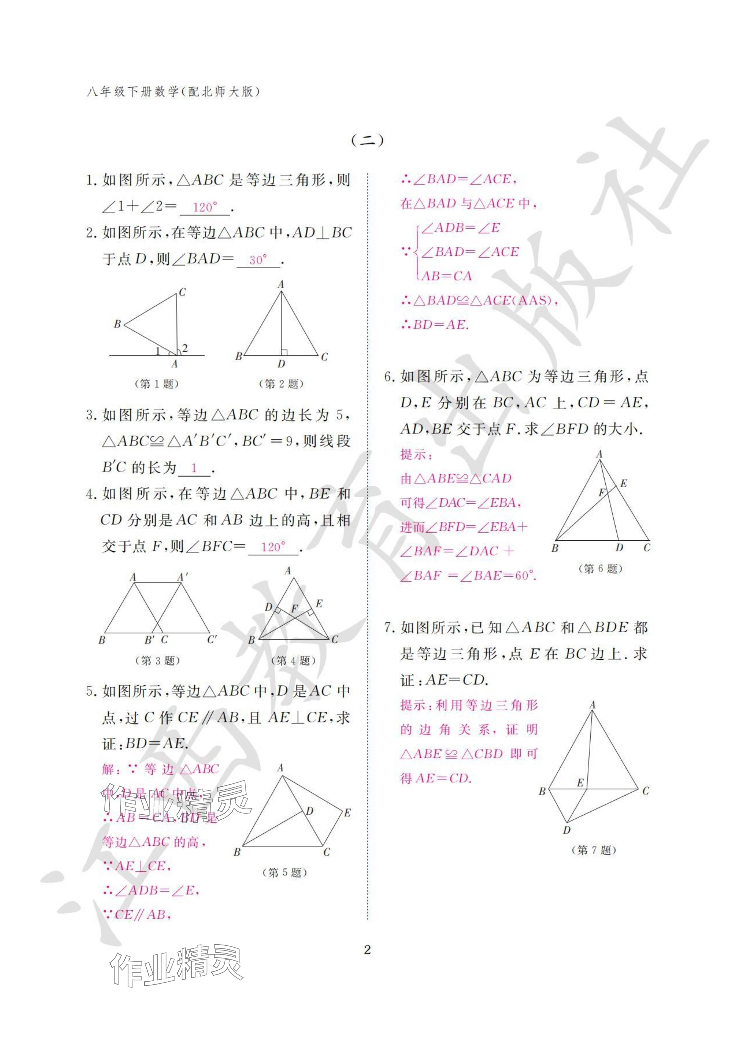 2024年作业本江西教育出版社八年级数学下册北师大版 参考答案第2页