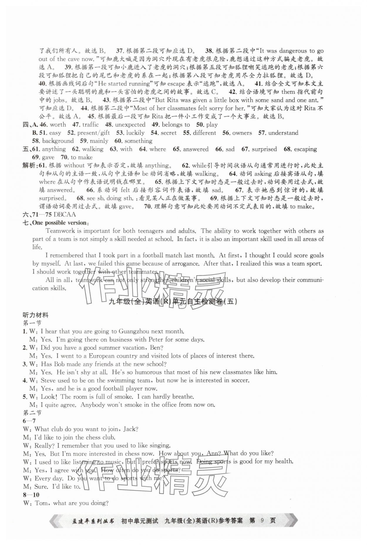 2024年孟建平單元測(cè)試九年級(jí)英語(yǔ)全一冊(cè)人教版 參考答案第9頁(yè)