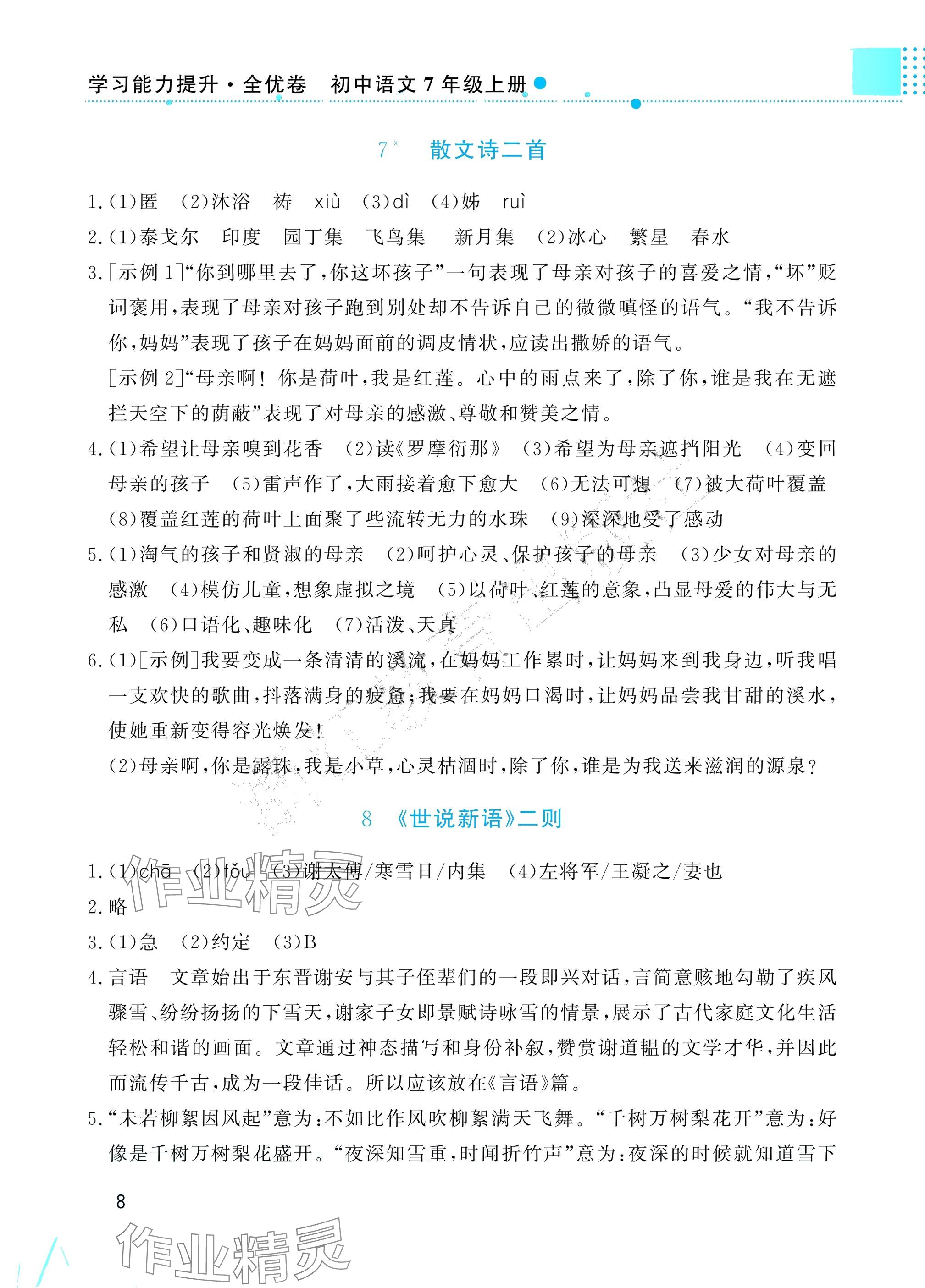 2025年学习能力提升七年级语文上册人教版 参考答案第8页