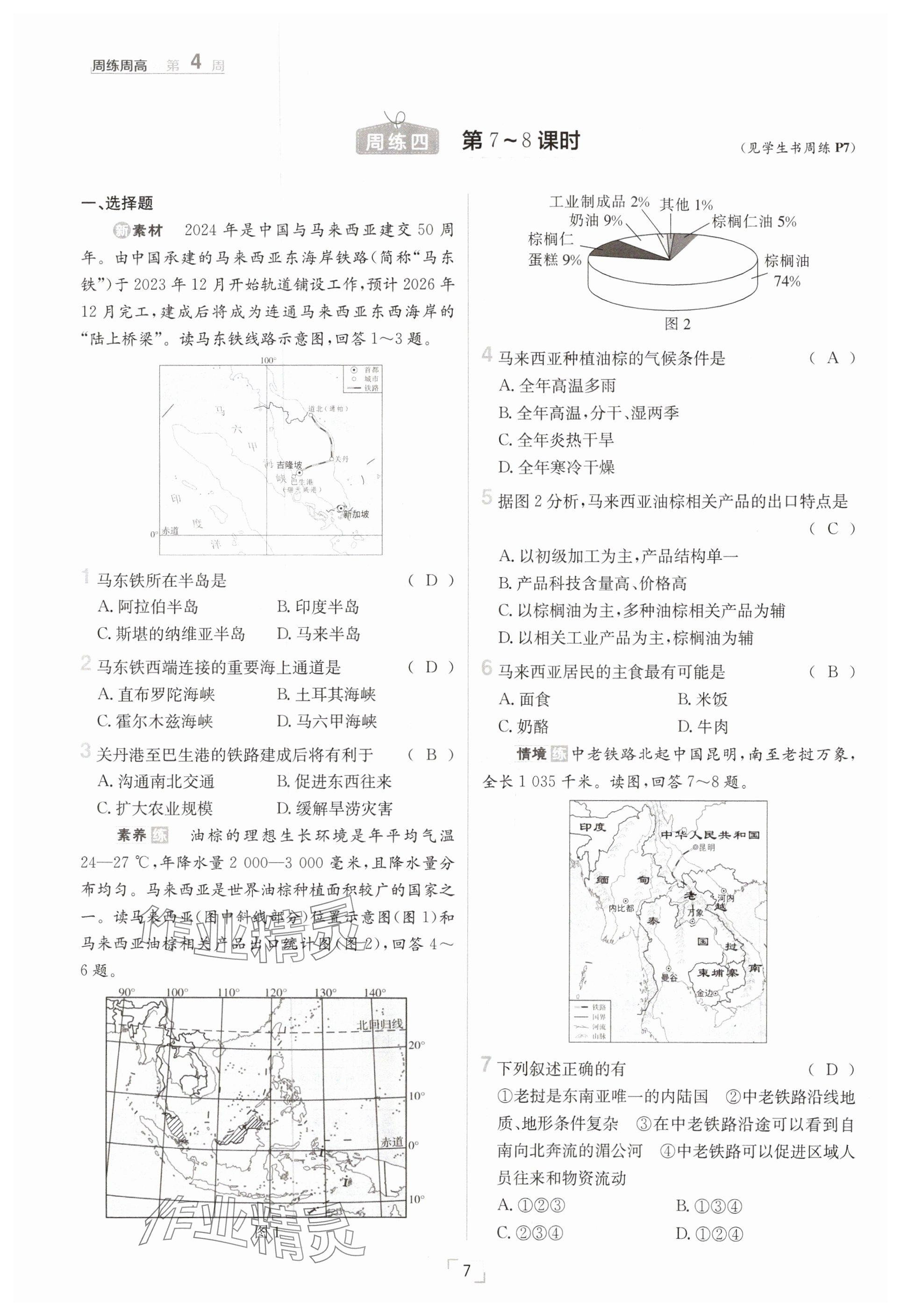 2025年日清周練七年級(jí)地理下冊(cè)人教版 參考答案第7頁(yè)