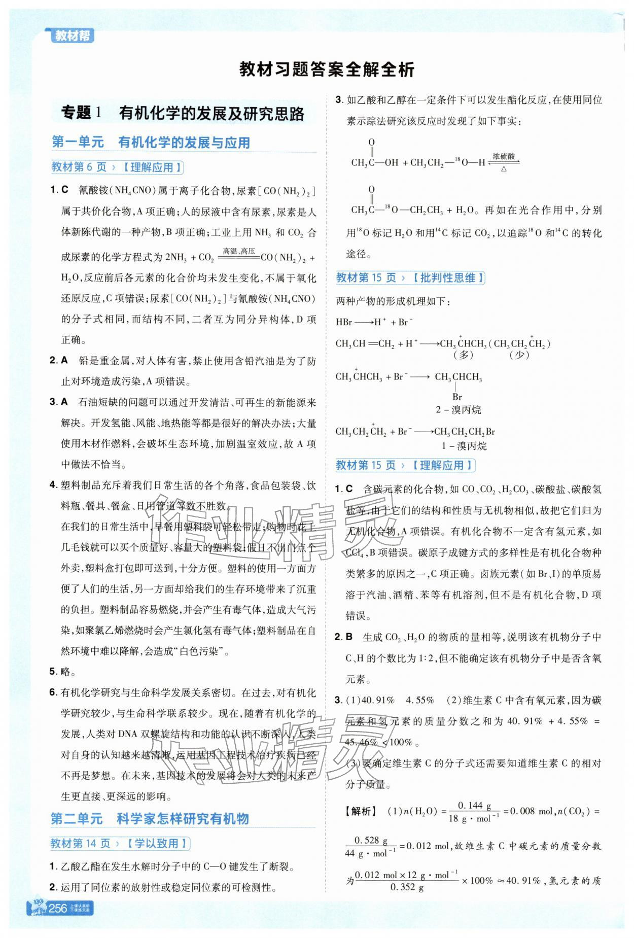 2025年教材课本高中化学选择性必修第三册苏教版 参考答案第1页
