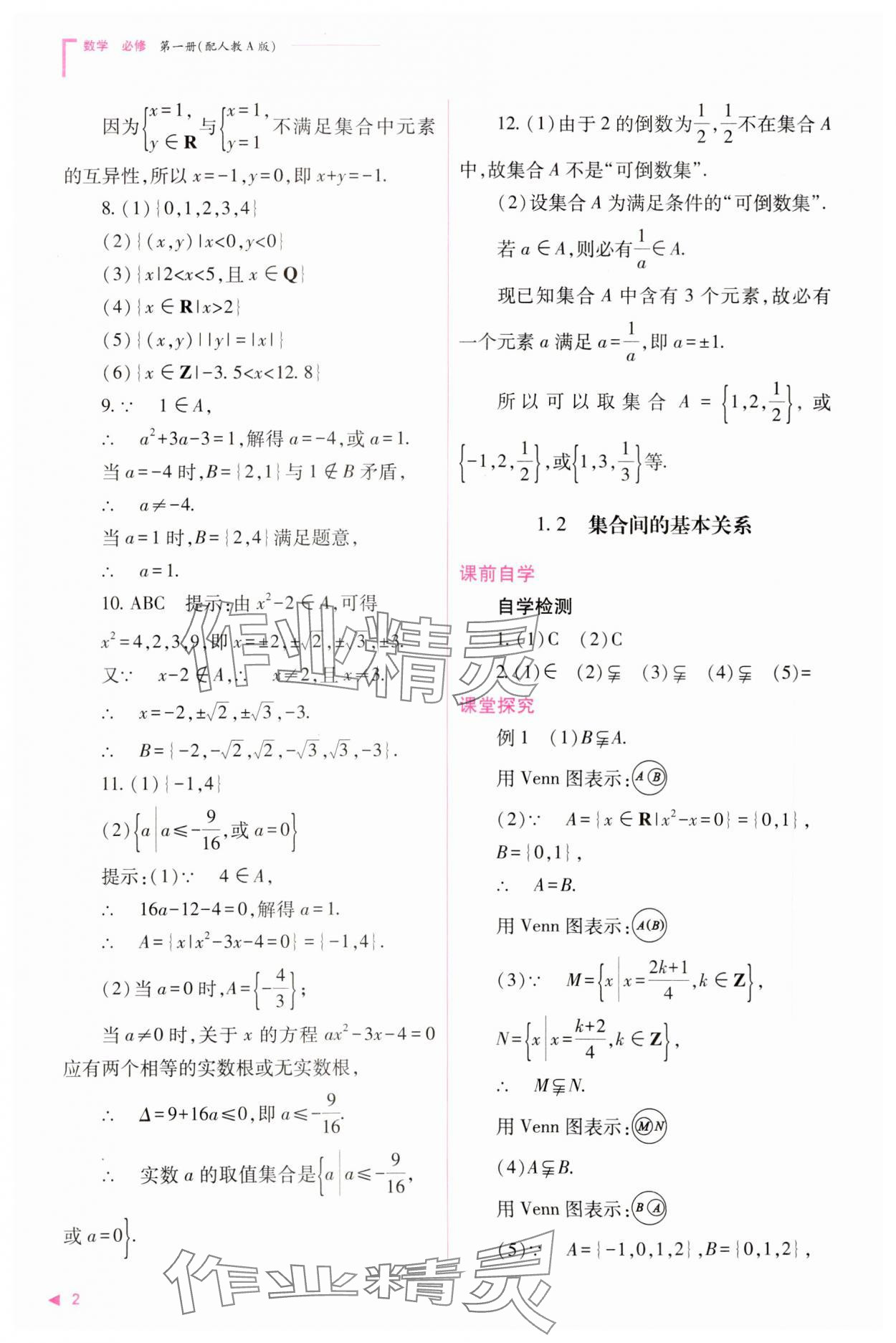 2023年普通高中新课程同步练习册高中数学必修1人教版 参考答案第2页