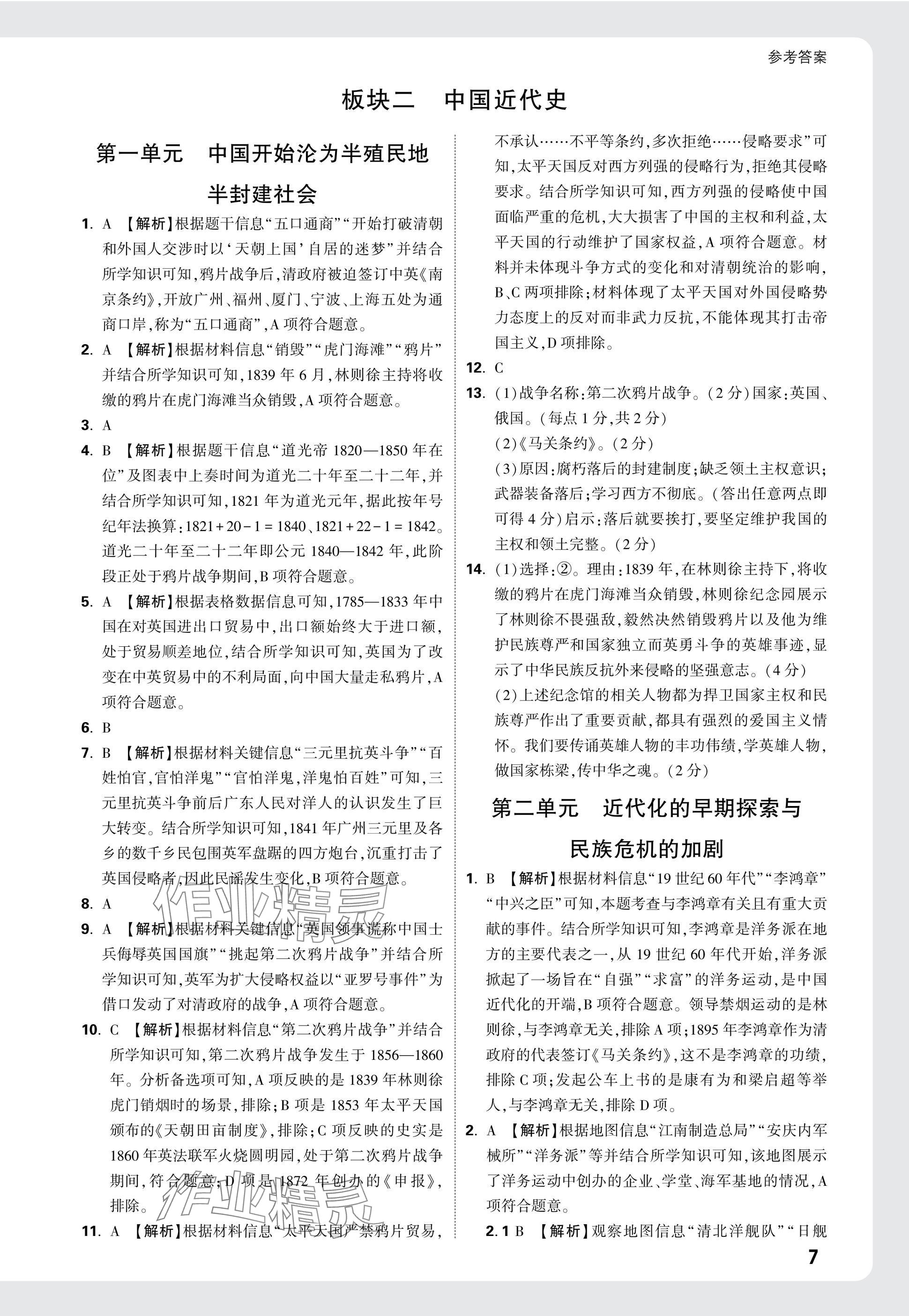 2025年萬唯中考試題研究歷史江西專版 參考答案第7頁