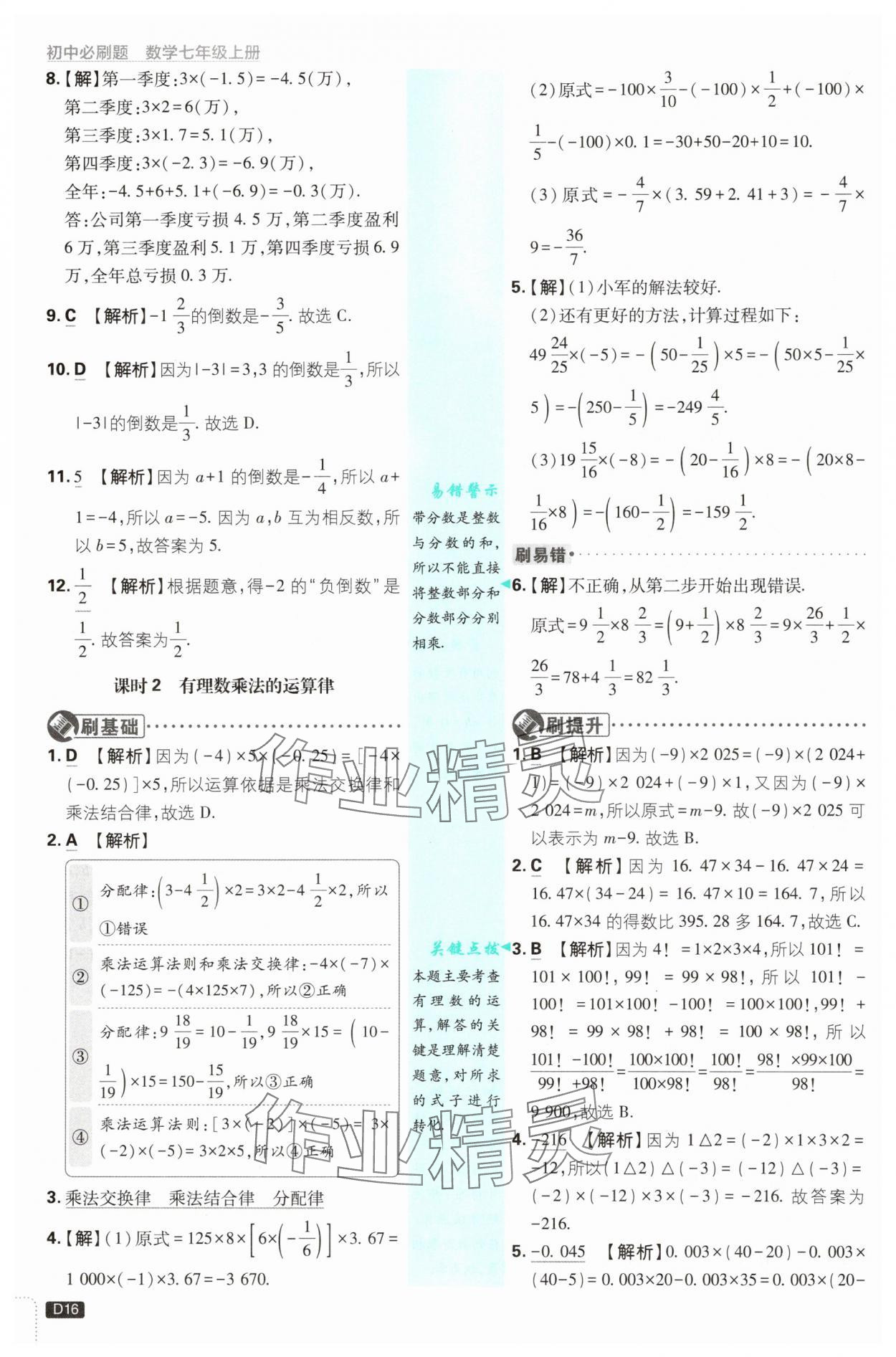 2025年初中必刷題七年級數(shù)學(xué)上冊浙教版浙江專版 第16頁