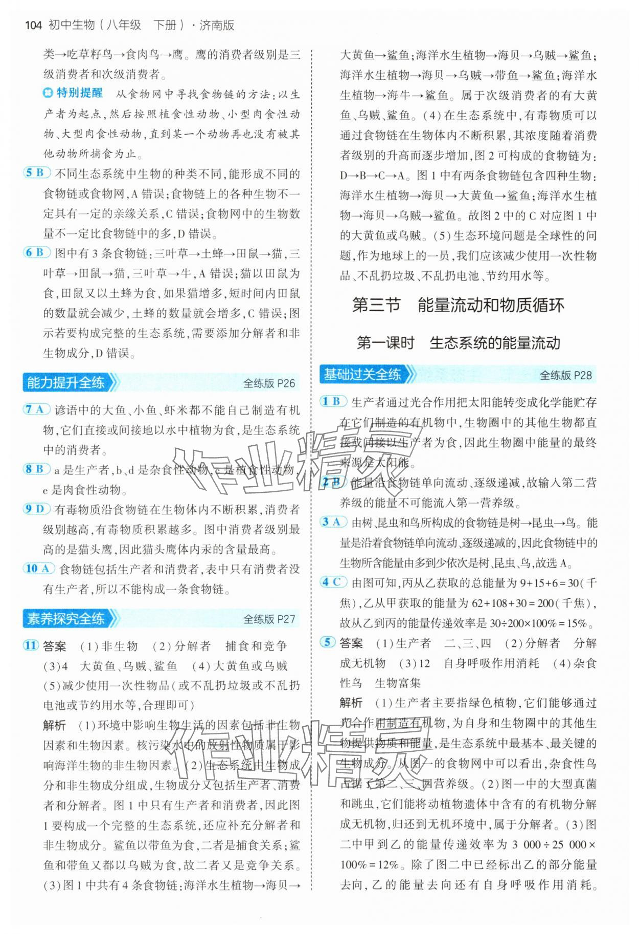 2025年5年中考3年模擬八年級生物下冊濟(jì)南版 第10頁