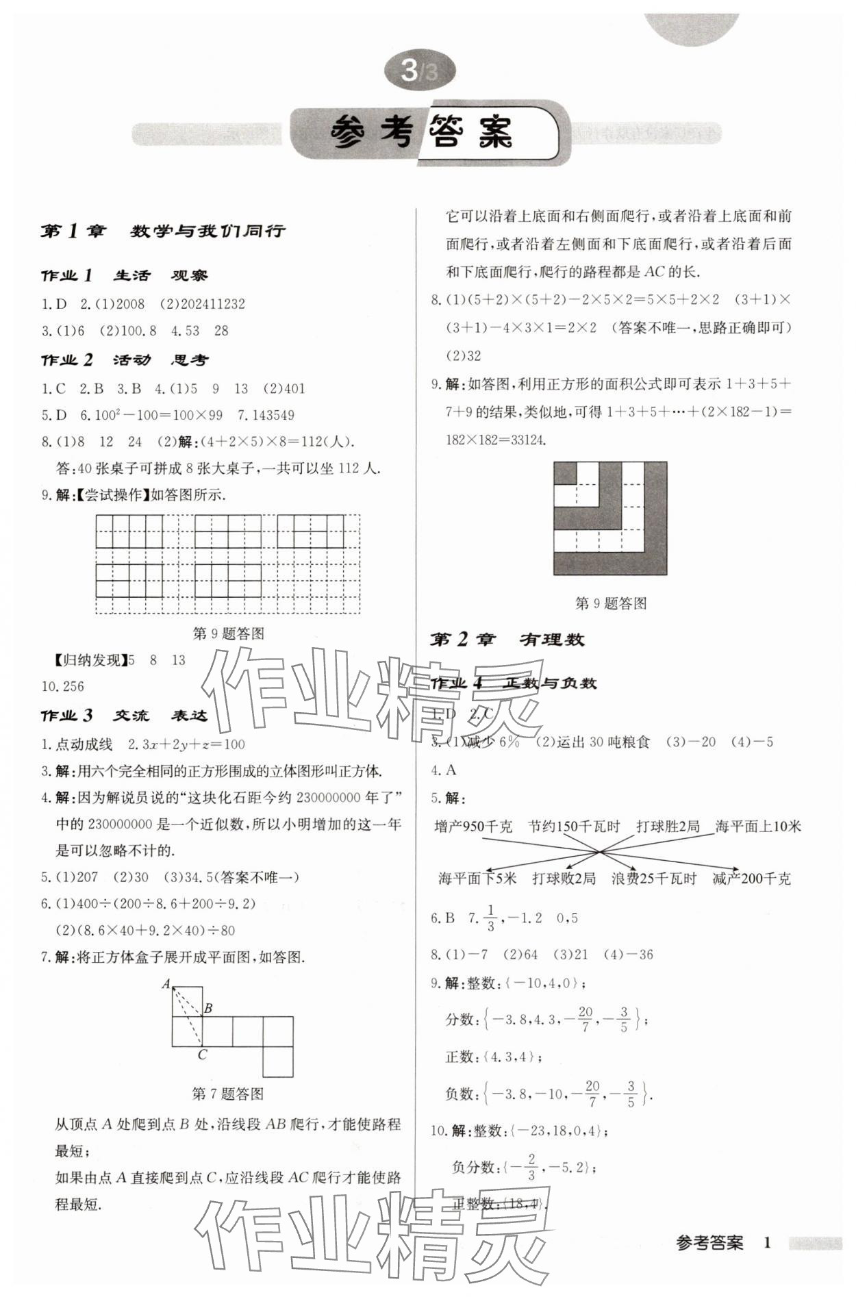 2024年啟東中學(xué)作業(yè)本七年級(jí)數(shù)學(xué)上冊(cè)蘇科版徐州專版 第1頁(yè)