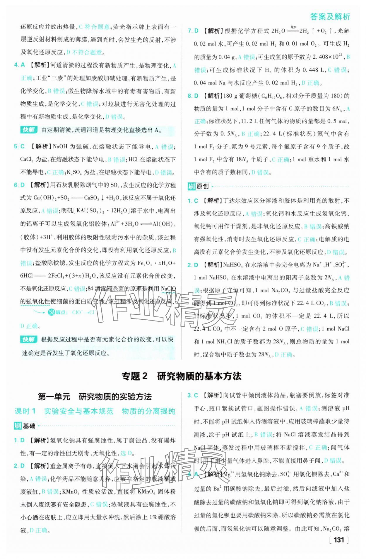 2024年高中必刷題高一化學(xué)必修第一冊(cè)蘇教版 參考答案第15頁(yè)