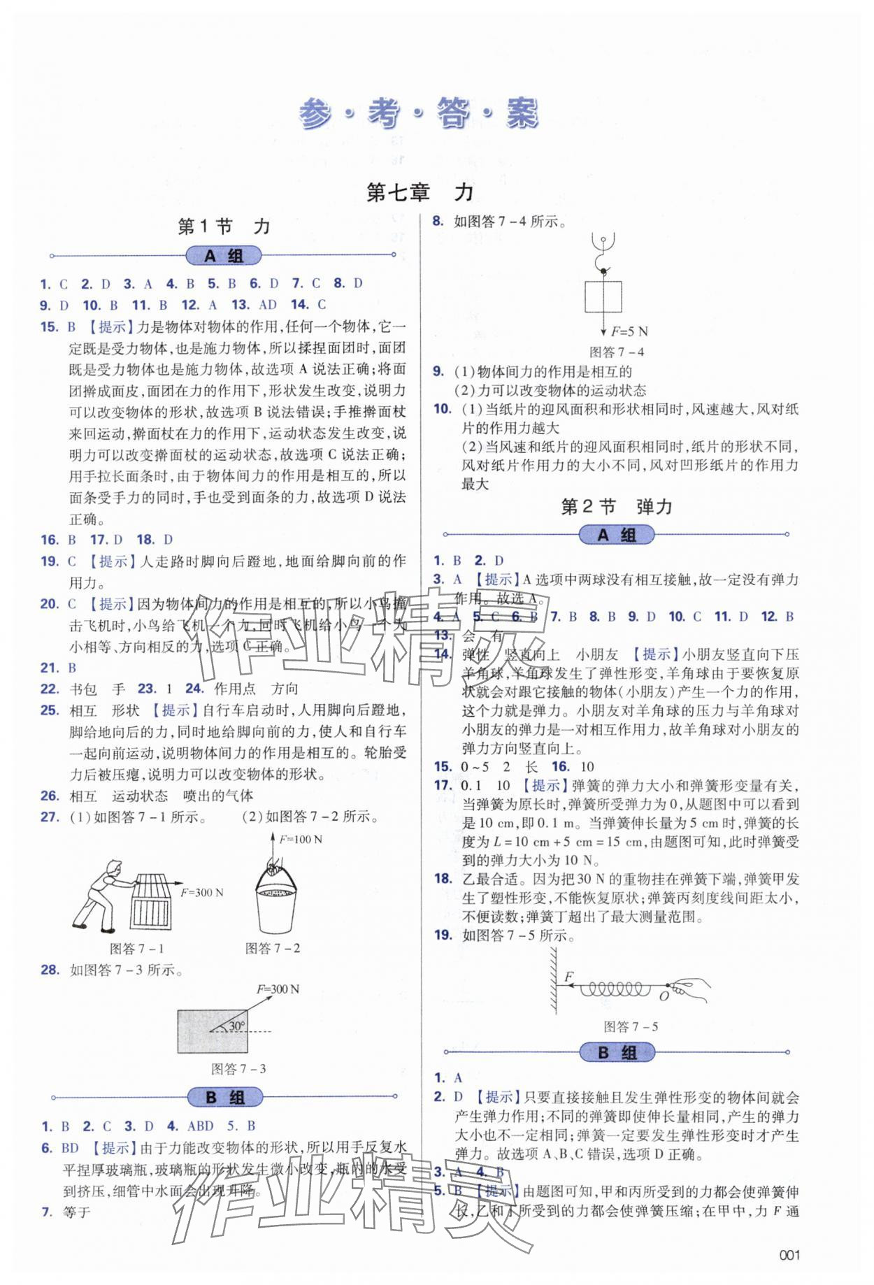 2024年學習質(zhì)量監(jiān)測八年級物理下冊人教版 第1頁