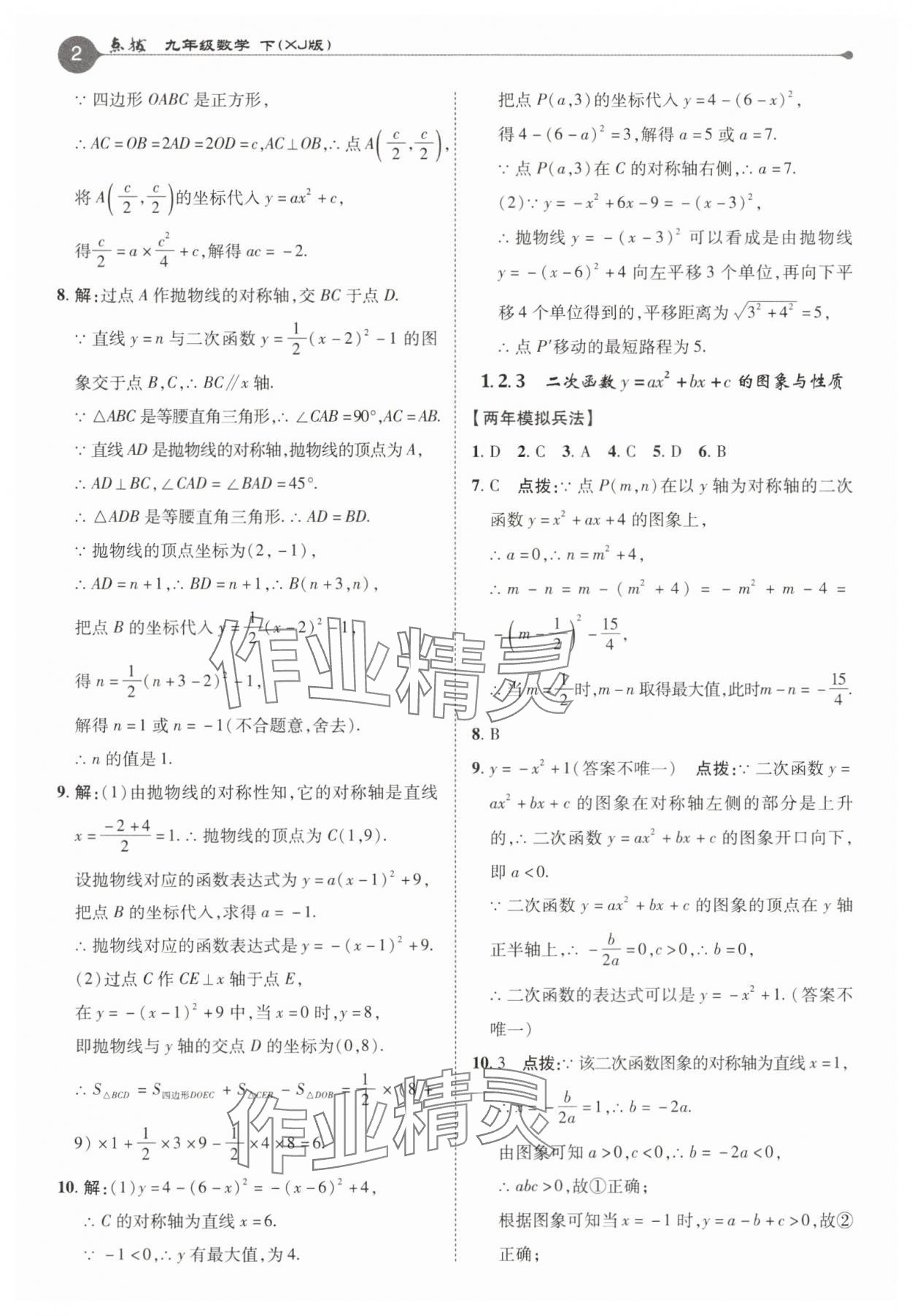 2025年特高級(jí)教師點(diǎn)撥九年級(jí)數(shù)學(xué)下冊(cè)湘教版 第2頁(yè)